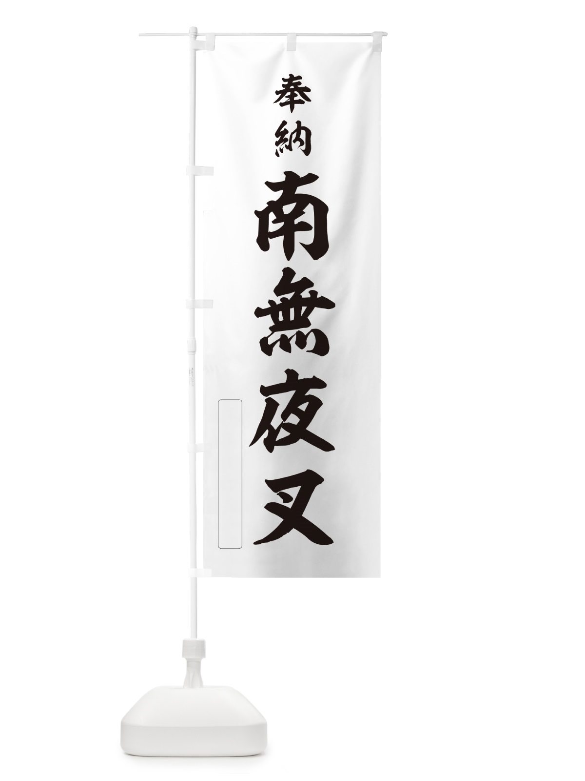 のぼり 奉納・南無・夜叉 のぼり旗 N66A(デザイン【C】)