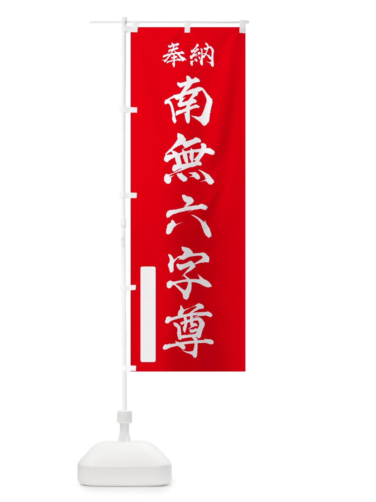 のぼり 奉納・南無・六字尊 のぼり旗 N66E(デザイン【A】)