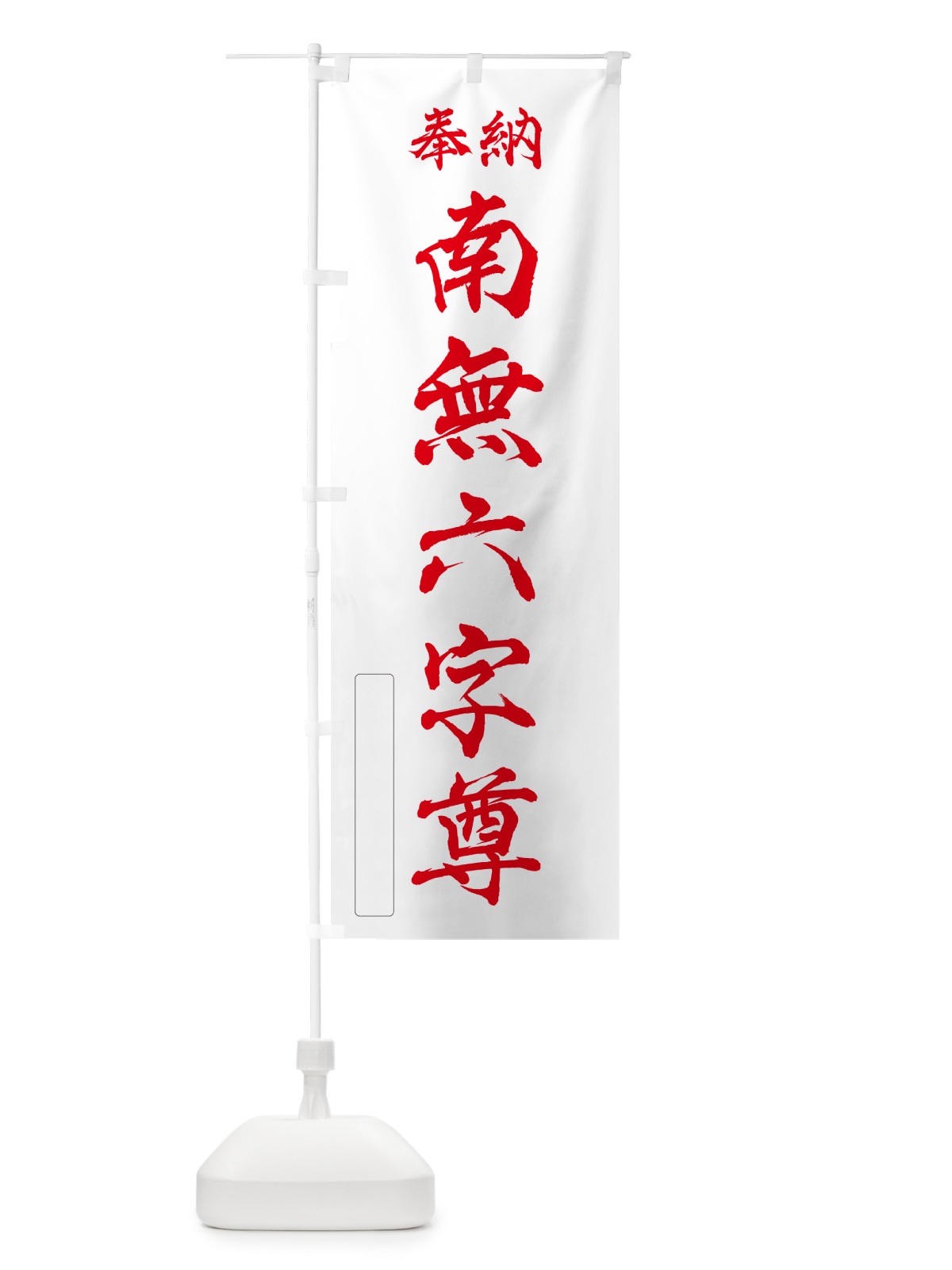 のぼり 奉納・南無・六字尊 のぼり旗 N66E(デザイン【B】)