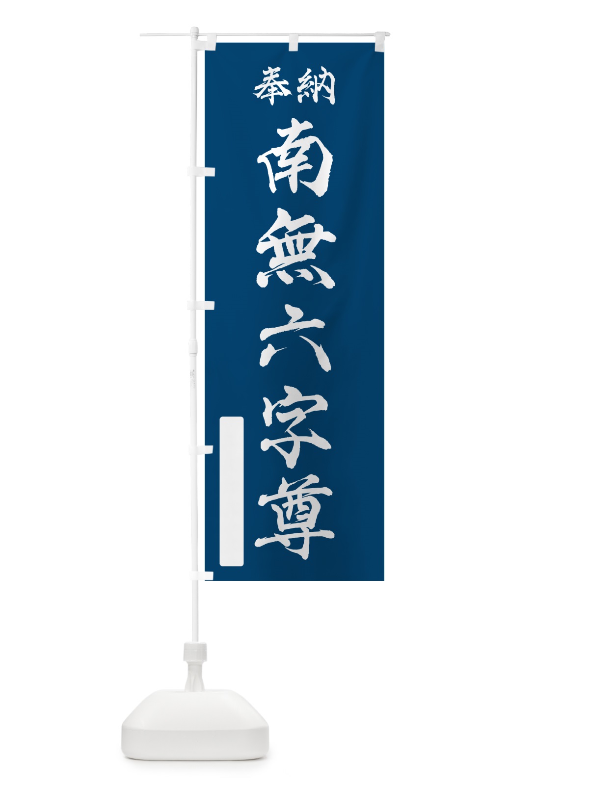 のぼり 奉納・南無・六字尊 のぼり旗 N66E(デザイン【C】)