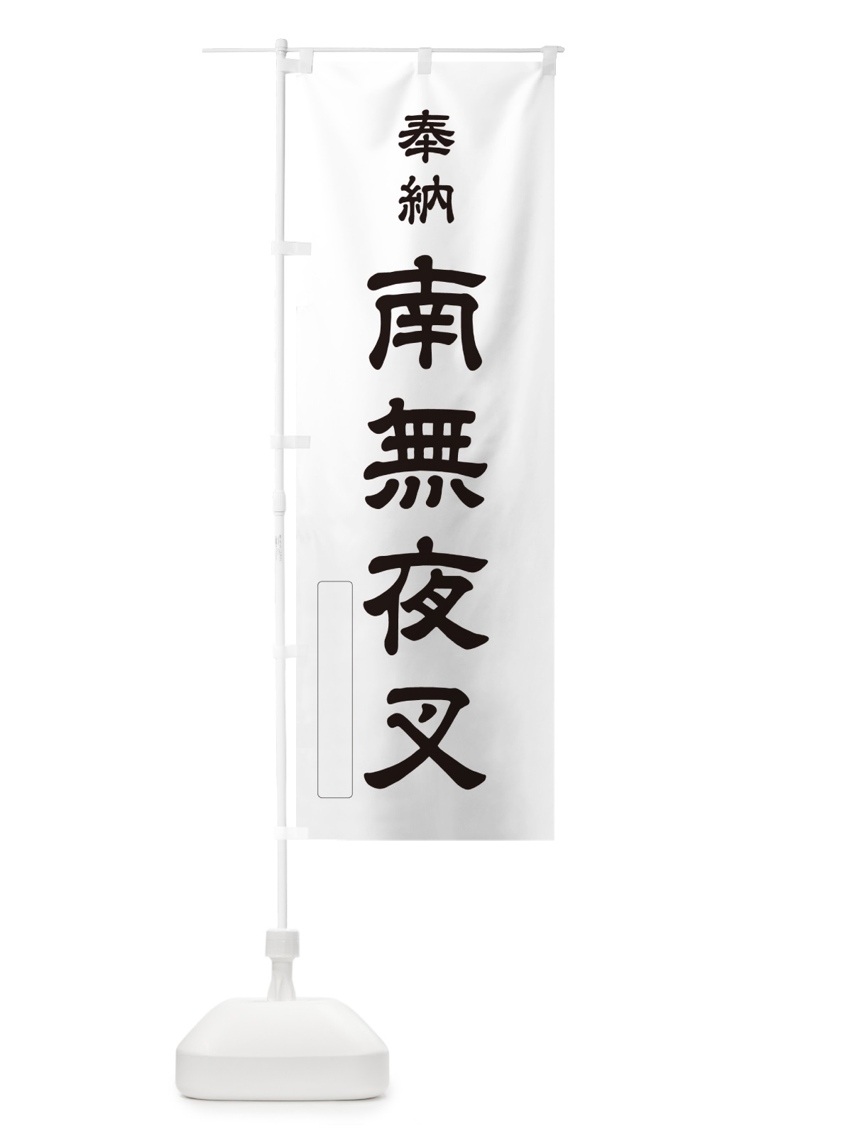 のぼり 奉納・南無・夜叉 のぼり旗 N66F(デザイン【C】)