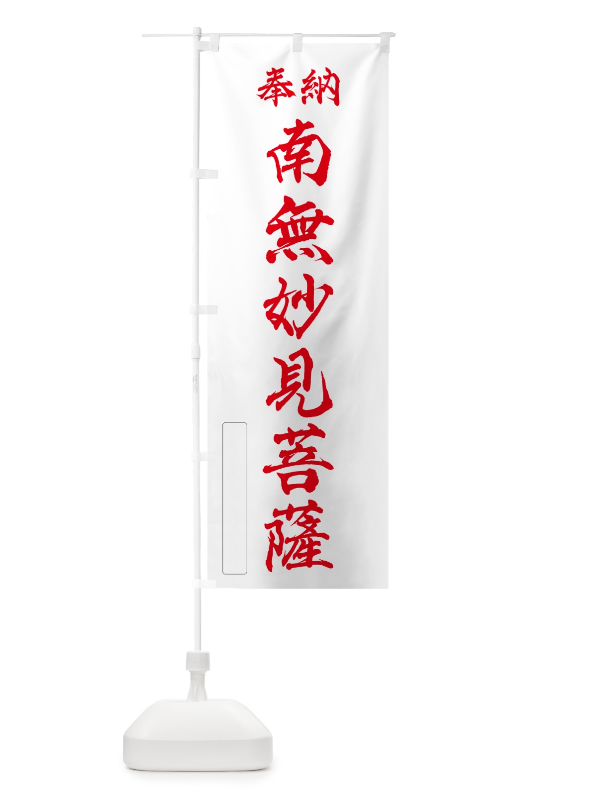 のぼり 奉納・南無・妙見菩薩 のぼり旗 N66H(デザイン【B】)