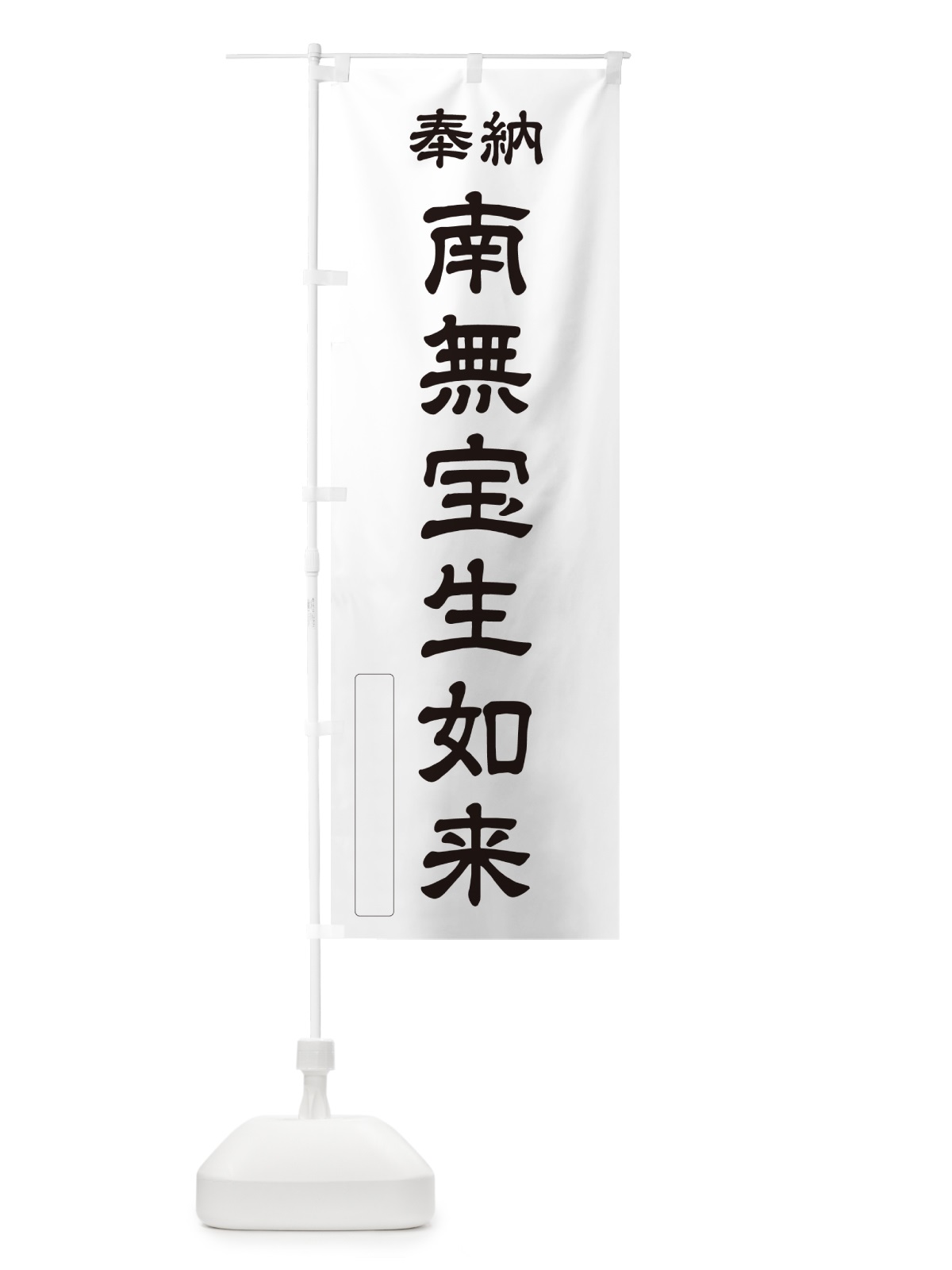 のぼり 奉納・南無・宝生如来 のぼり旗 N66L(デザイン【C】)