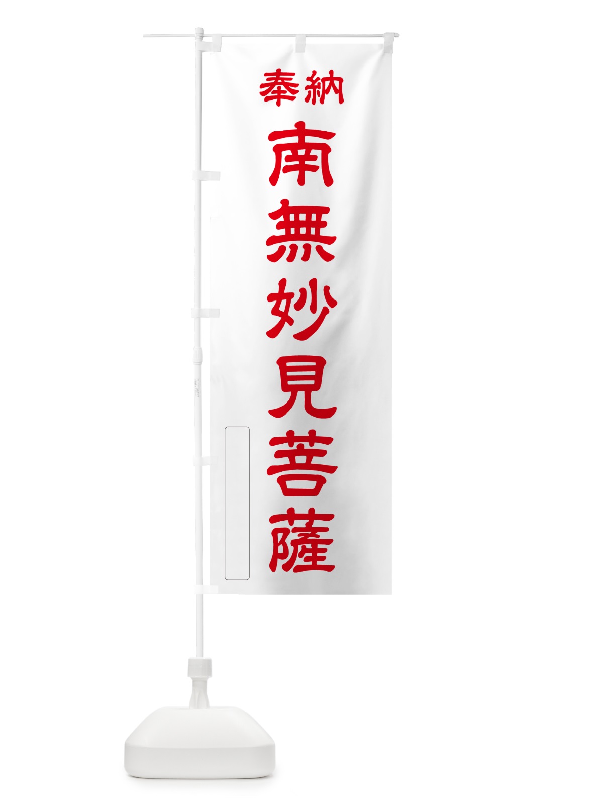 のぼり 奉納・南無・妙見菩薩 のぼり旗 N66N(デザイン【B】)