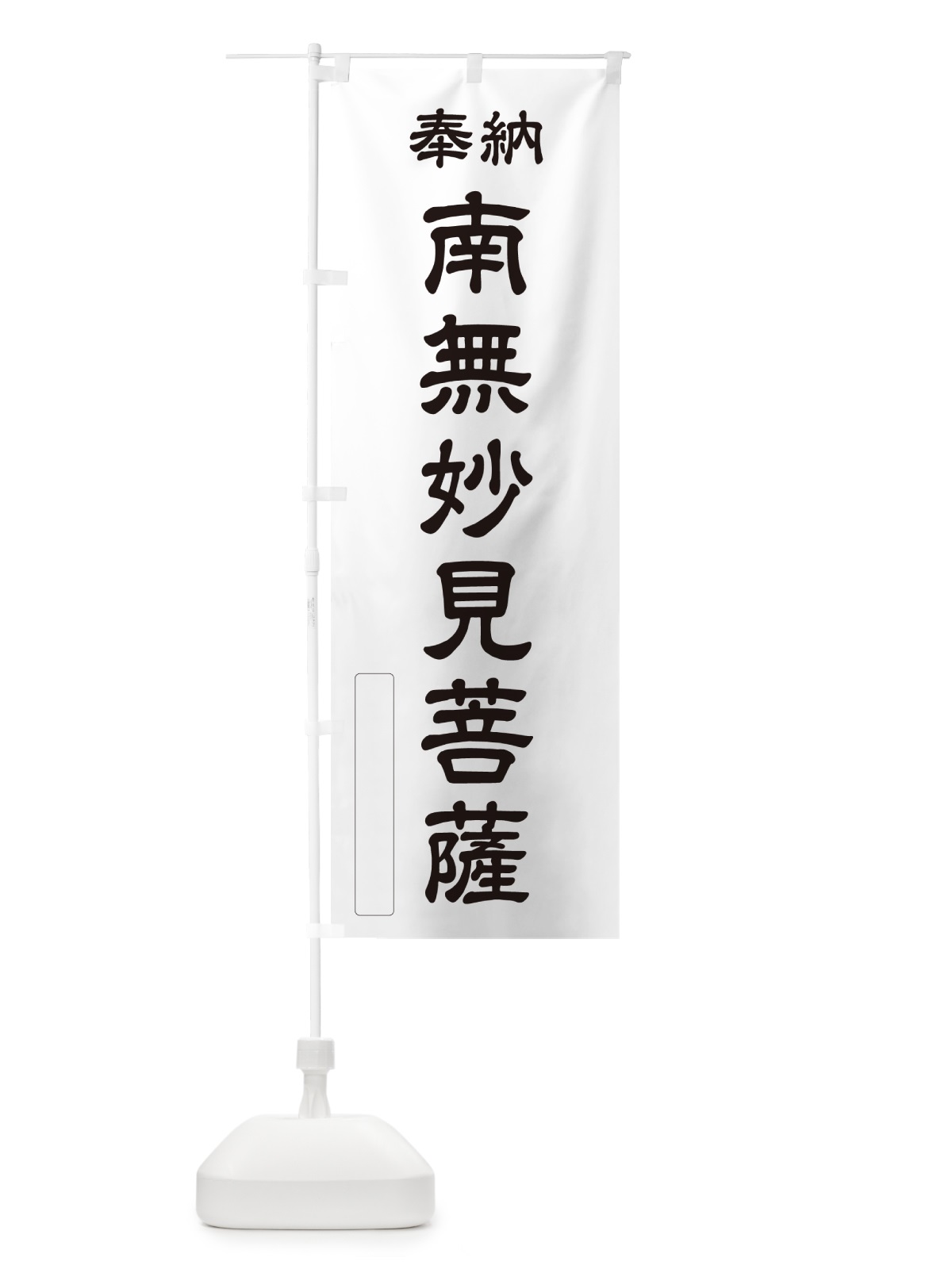 のぼり 奉納・南無・妙見菩薩 のぼり旗 N66N(デザイン【C】)
