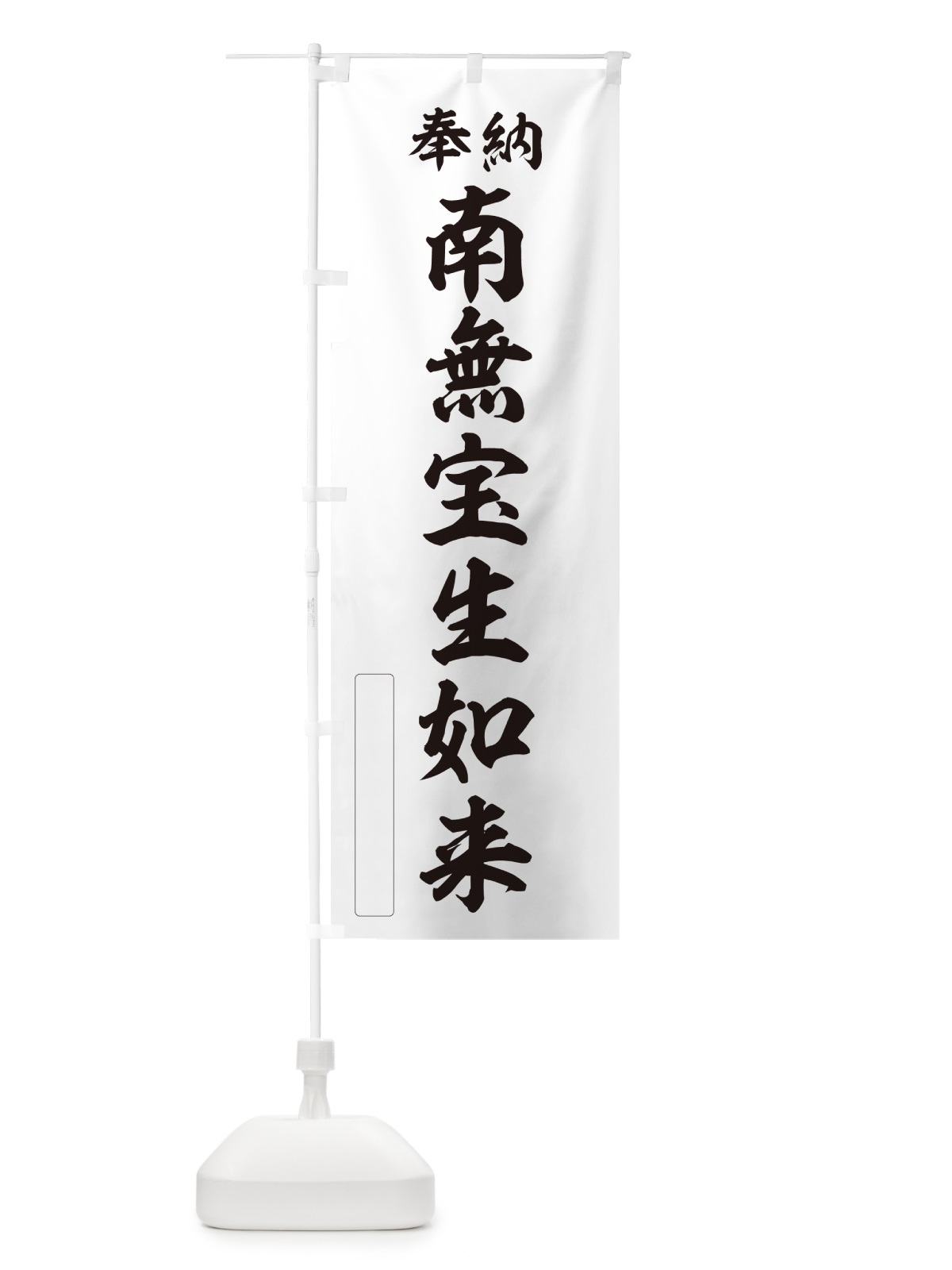のぼり 奉納・南無・宝生如来 のぼり旗 N66R(デザイン【C】)