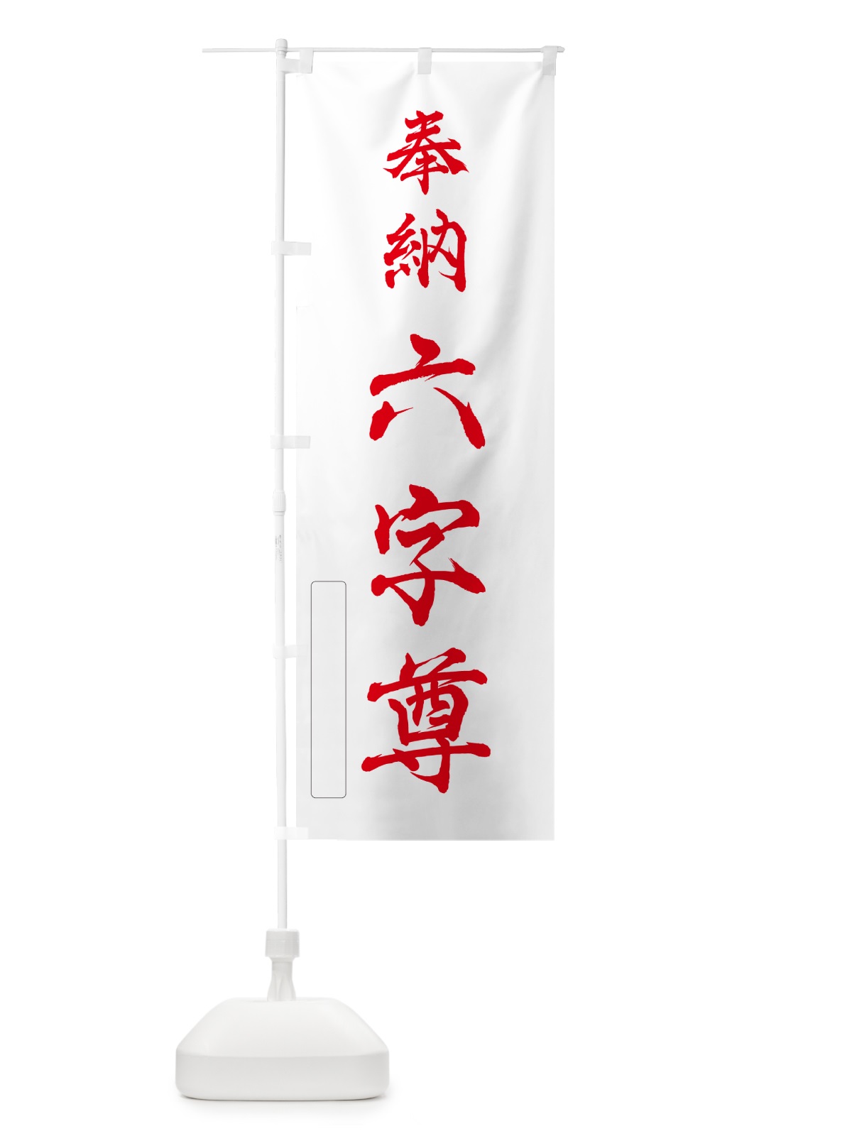 のぼり 奉納・六字尊 のぼり旗 N66T(デザイン【B】)
