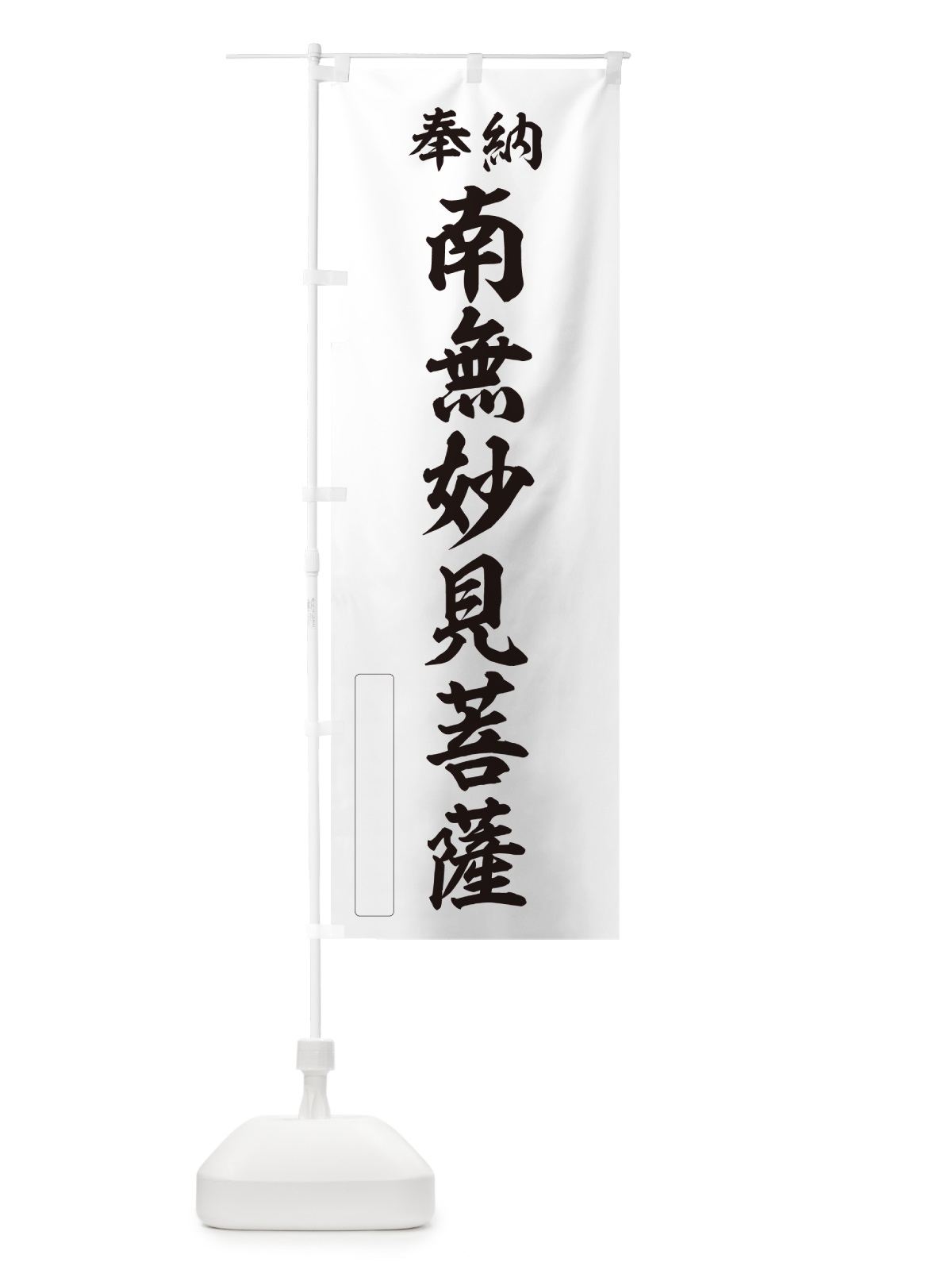 のぼり 奉納・南無・妙見菩薩 のぼり旗 N66W(デザイン【C】)