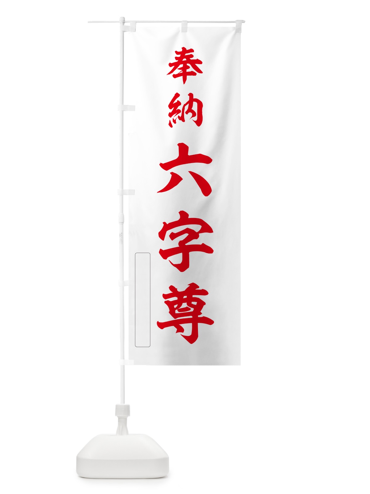 のぼり 奉納・六字尊 のぼり旗 N66Y(デザイン【B】)
