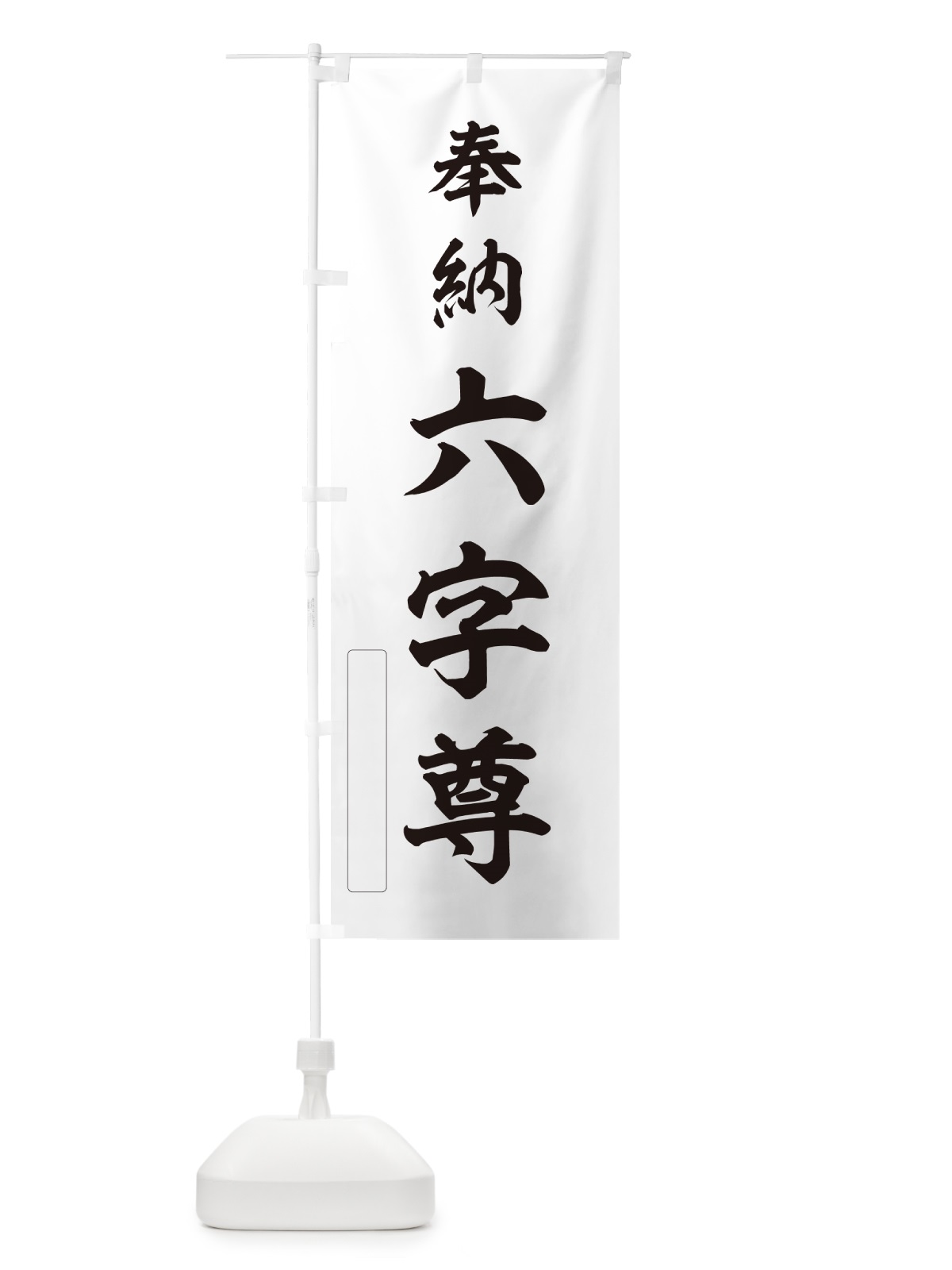 のぼり 奉納・六字尊 のぼり旗 N66Y(デザイン【C】)