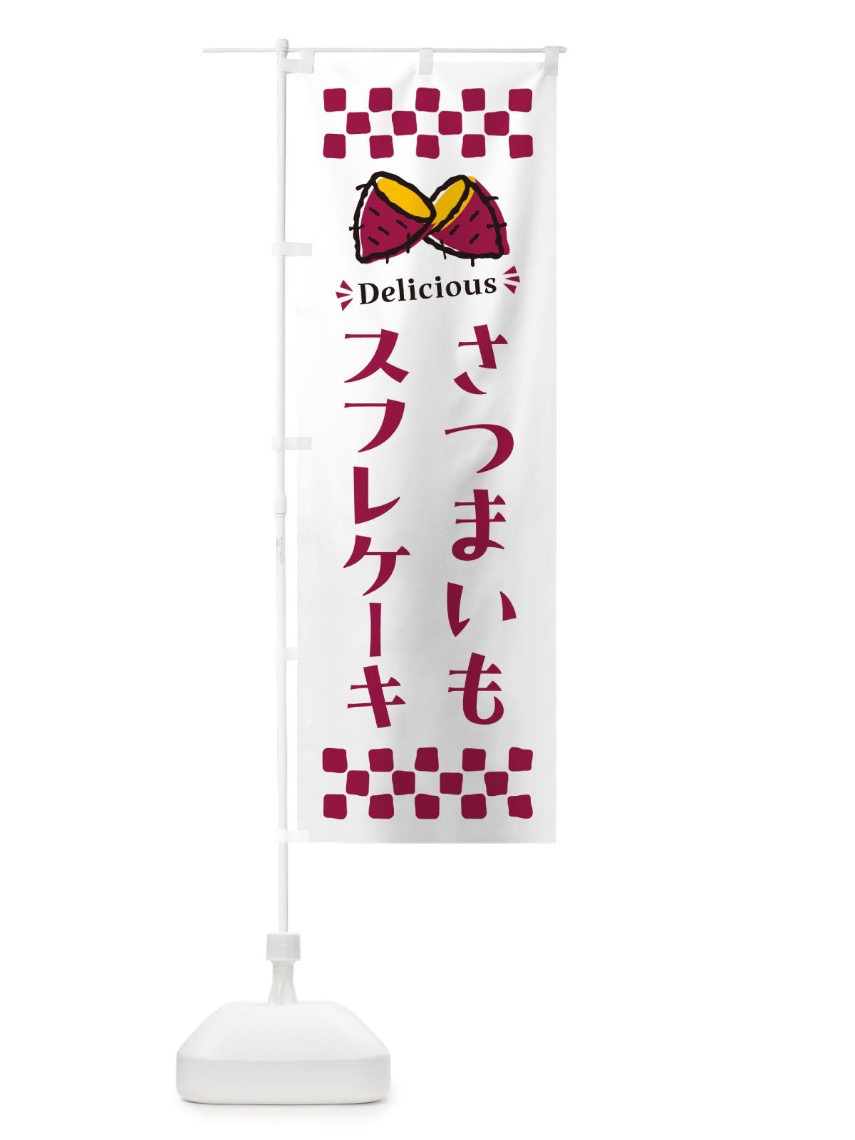 のぼり さつまいもスフレケーキ のぼり旗 N670(デザイン【C】)