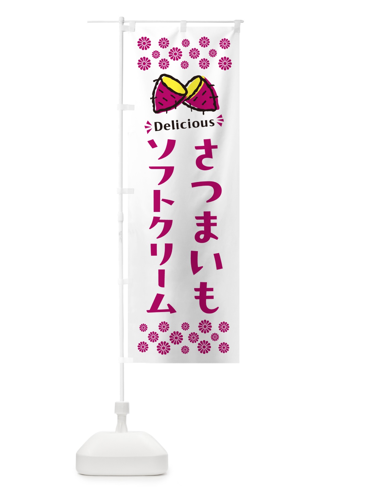 のぼり さつまいもソフトクリーム のぼり旗 N672(デザイン【C】)