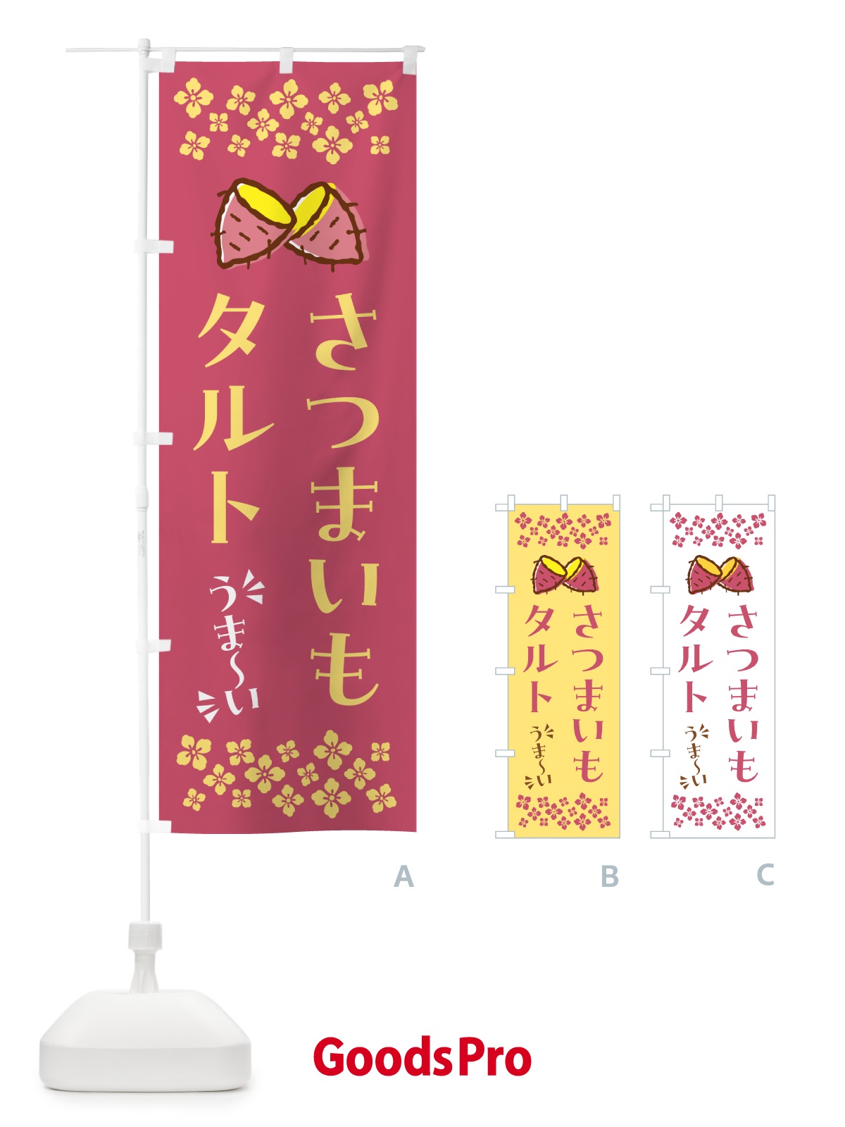 のぼり さつまいもタルト のぼり旗 N673