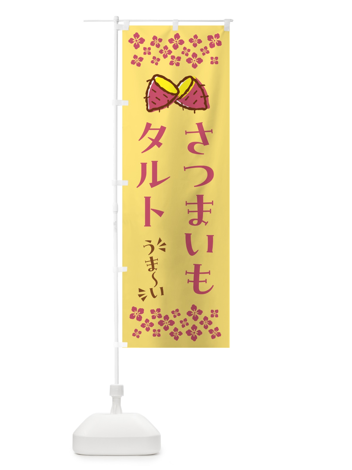 のぼり さつまいもタルト のぼり旗 N673(デザイン【B】)