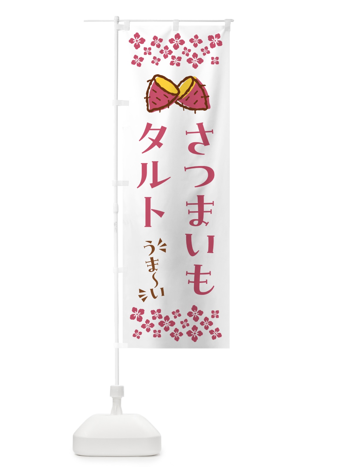 のぼり さつまいもタルト のぼり旗 N673(デザイン【C】)
