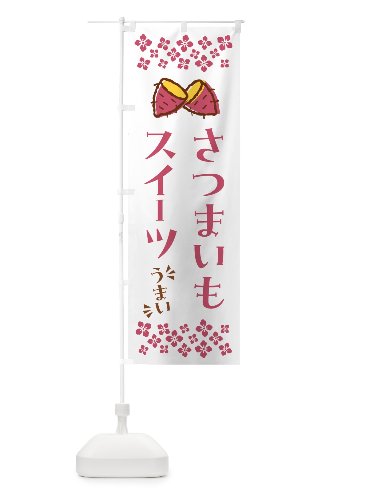 のぼり さつまいもスイーツ のぼり旗 N674(デザイン【C】)