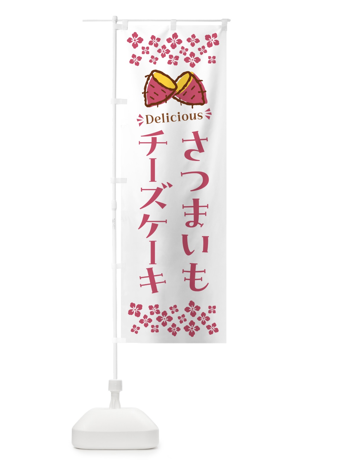 のぼり さつまいもチーズケーキ のぼり旗 N675(デザイン【C】)