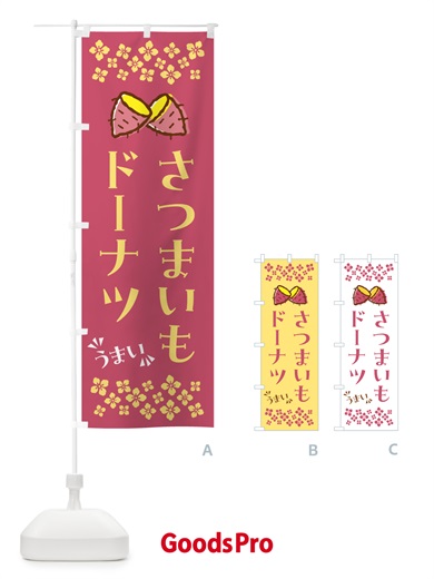 のぼり さつまいもドーナツ のぼり旗 N676