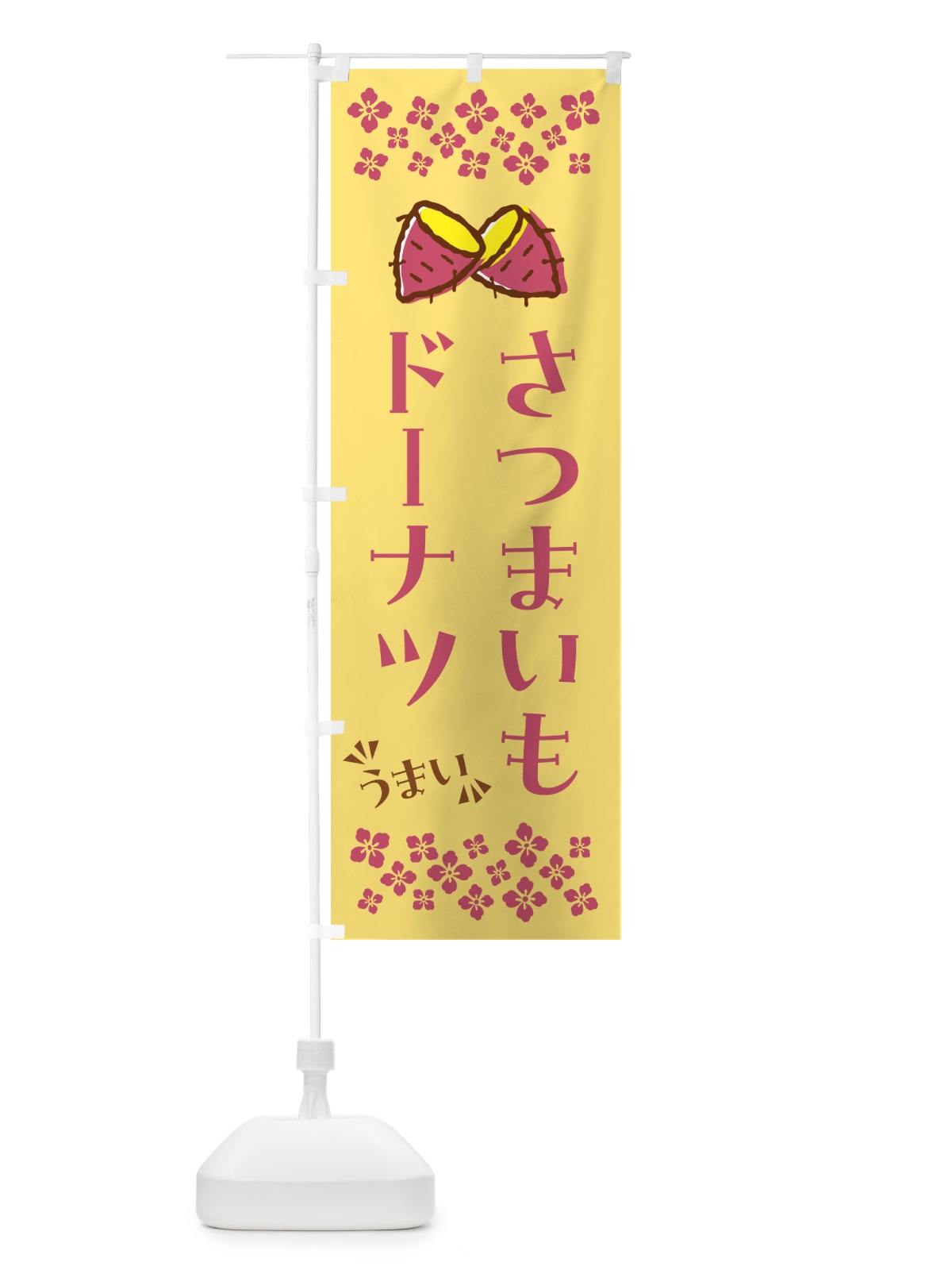 のぼり さつまいもドーナツ のぼり旗 N676(デザイン【B】)