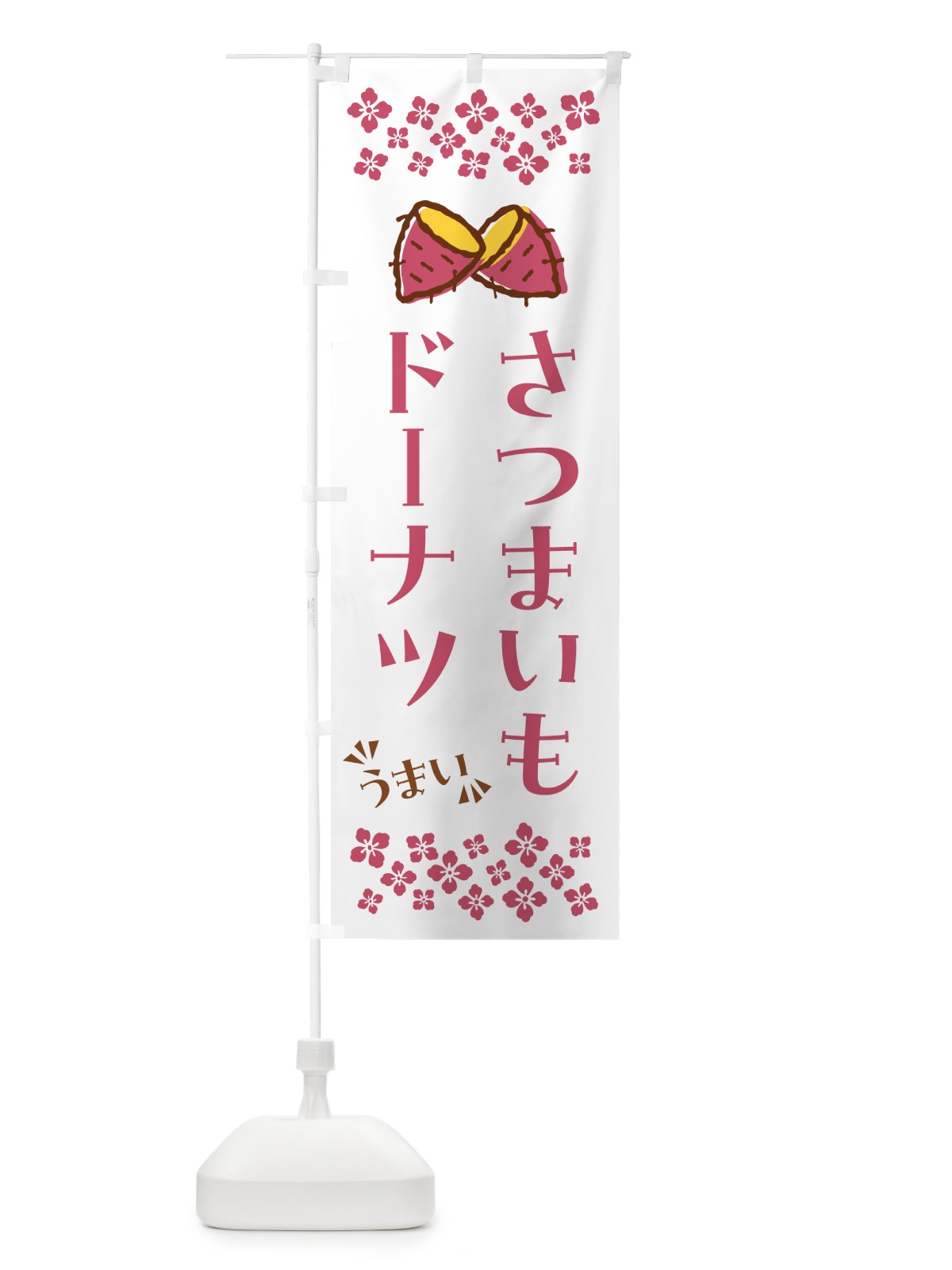 のぼり さつまいもドーナツ のぼり旗 N676(デザイン【C】)