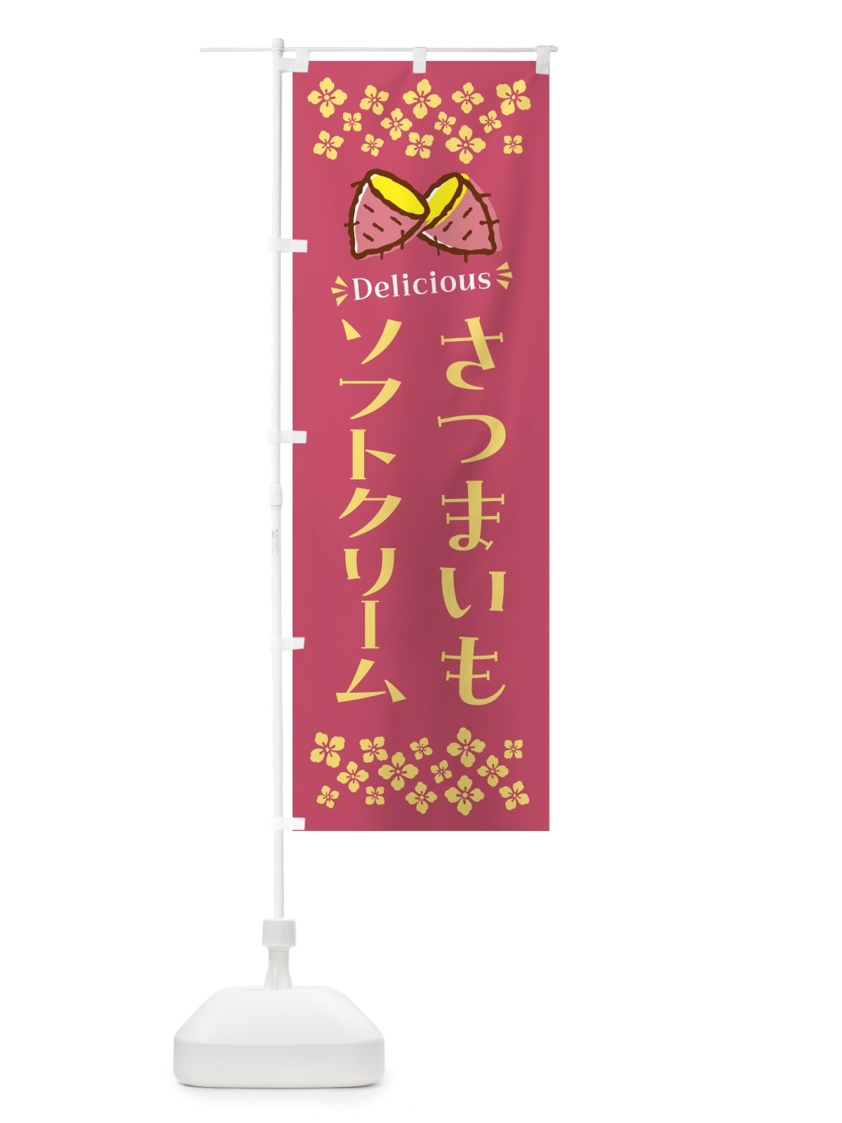 のぼり さつまいもソフトクリーム のぼり旗 N677(デザイン【A】)