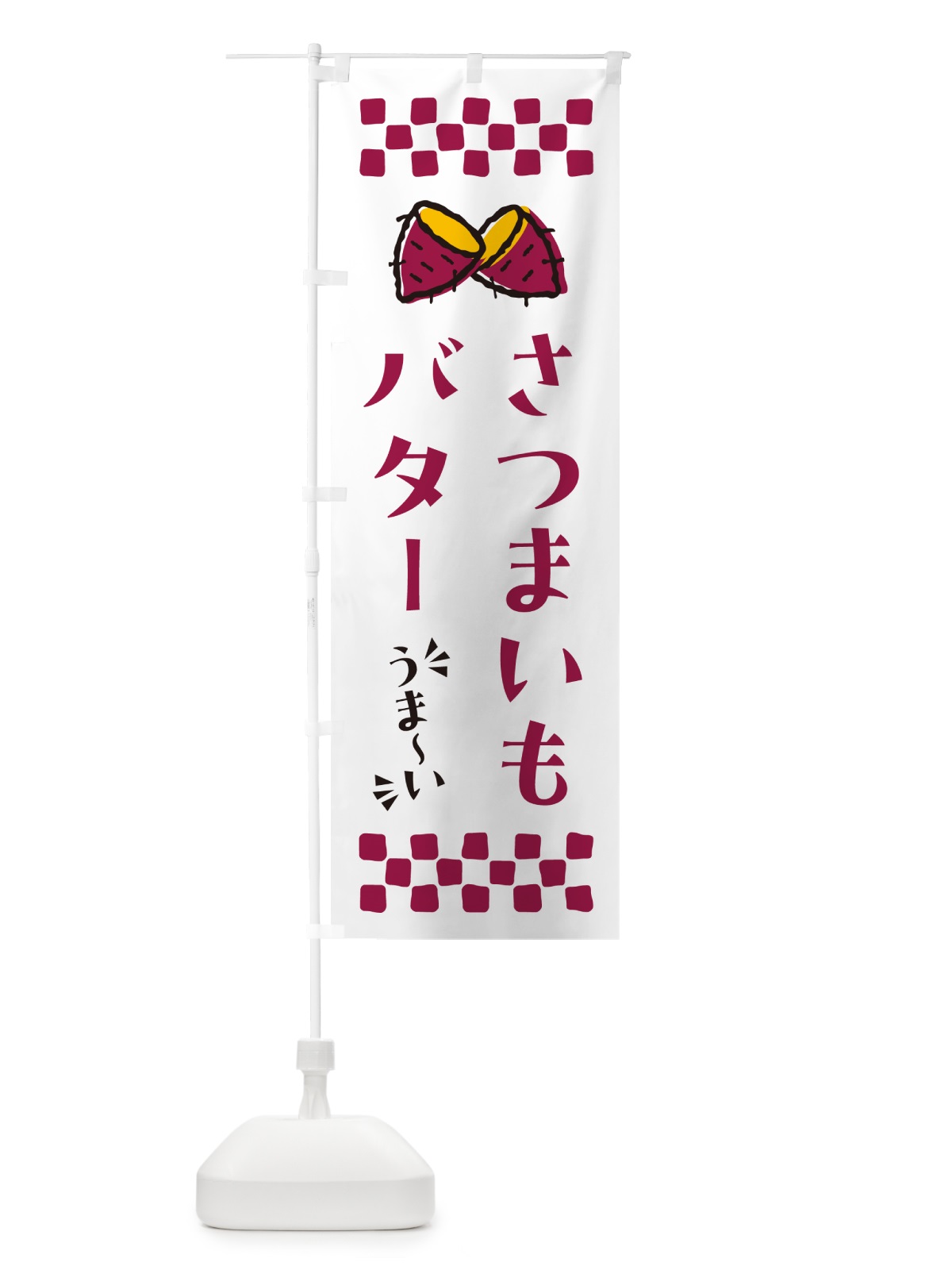 のぼり さつまいもバター のぼり旗 N679(デザイン【C】)