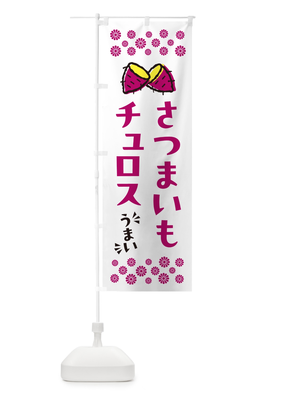 のぼり さつまいもチュロス のぼり旗 N67A(デザイン【C】)