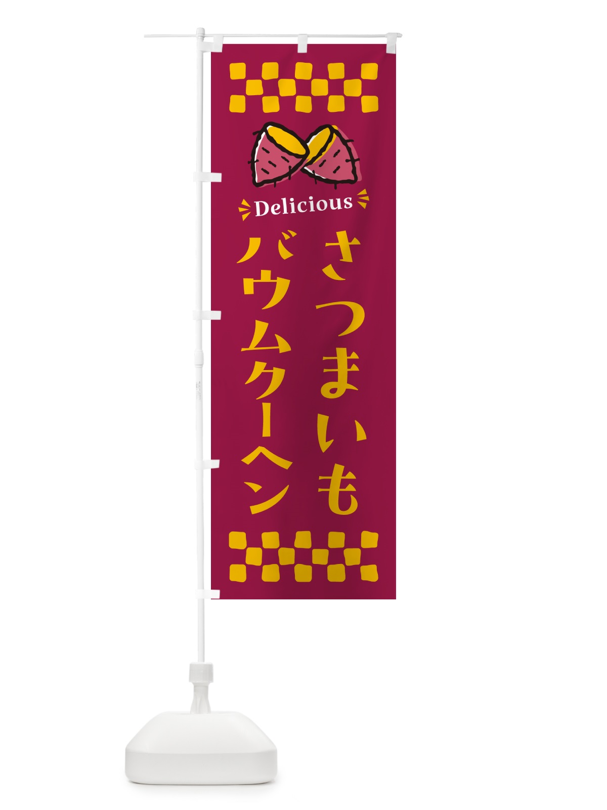 のぼり さつまいもバウムクーヘン のぼり旗 N67C(デザイン【B】)