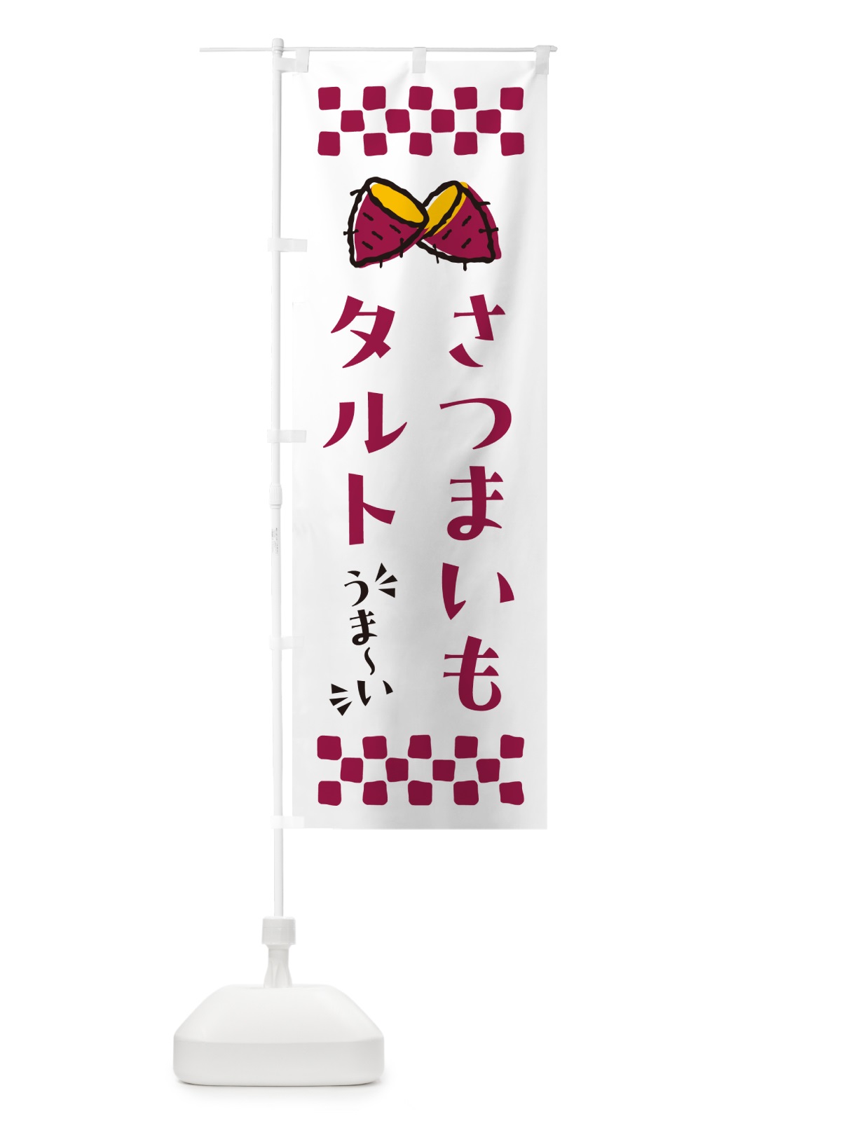 のぼり さつまいもタルト のぼり旗 N67E(デザイン【C】)