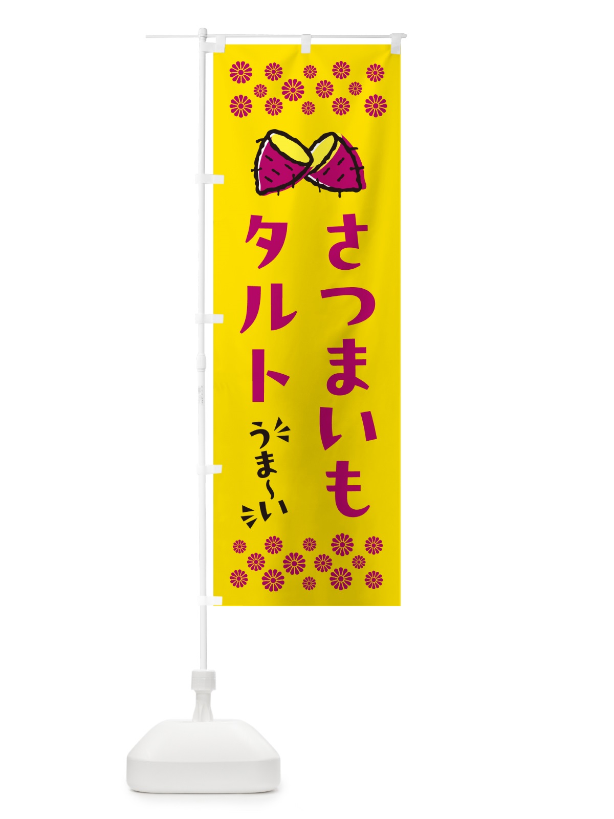 のぼり さつまいもタルト のぼり旗 N67F(デザイン【A】)