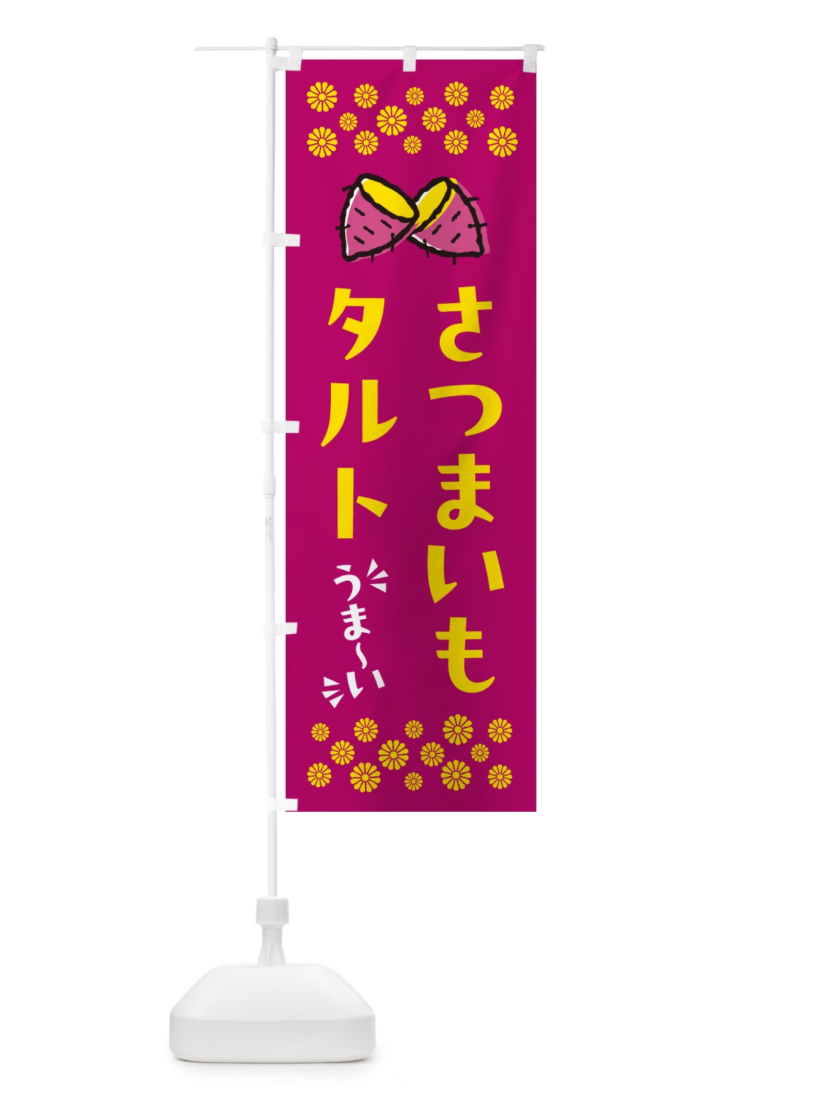 のぼり さつまいもタルト のぼり旗 N67F(デザイン【B】)