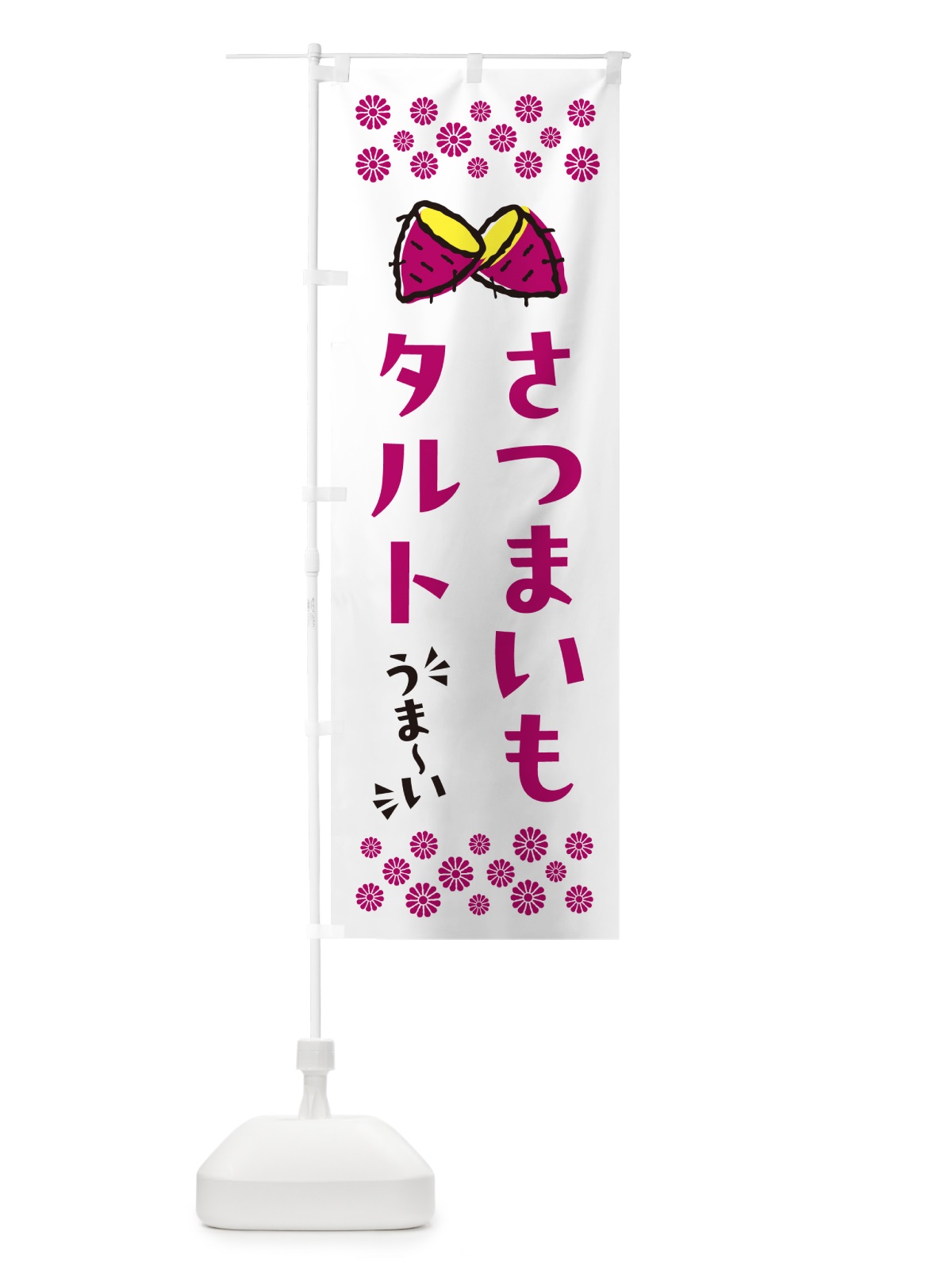 のぼり さつまいもタルト のぼり旗 N67F(デザイン【C】)