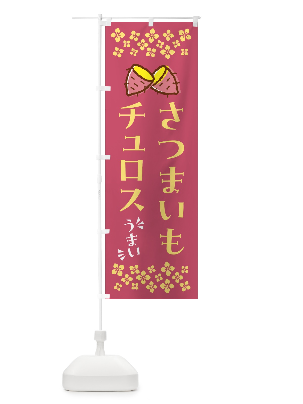 のぼり さつまいもチュロス のぼり旗 N67G(デザイン【A】)