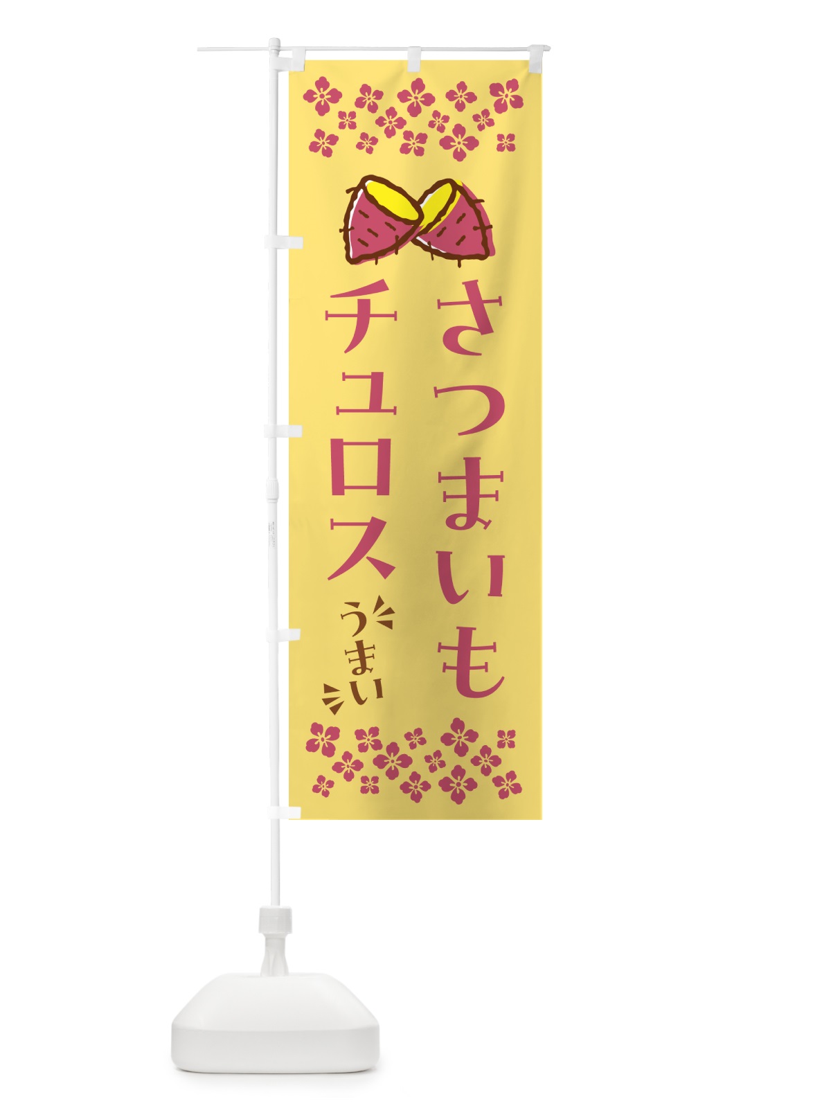 のぼり さつまいもチュロス のぼり旗 N67G(デザイン【B】)