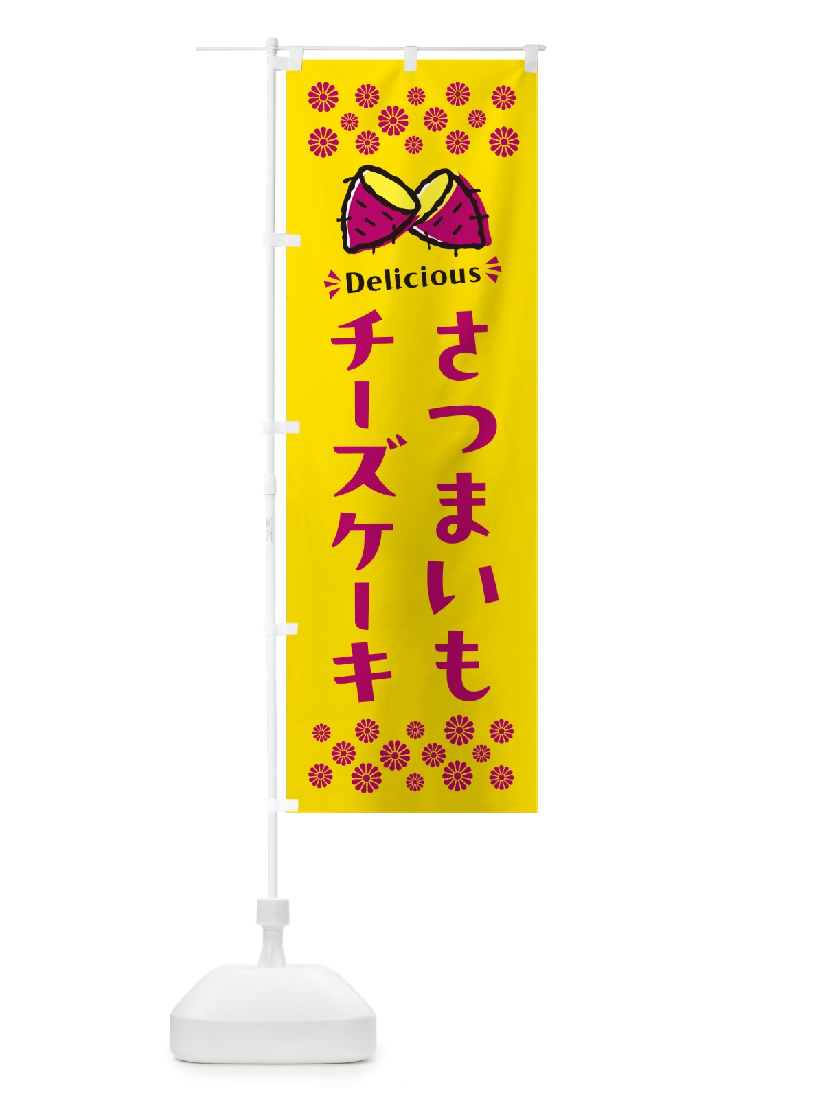 のぼり さつまいもチーズケーキ のぼり旗 N67H(デザイン【A】)