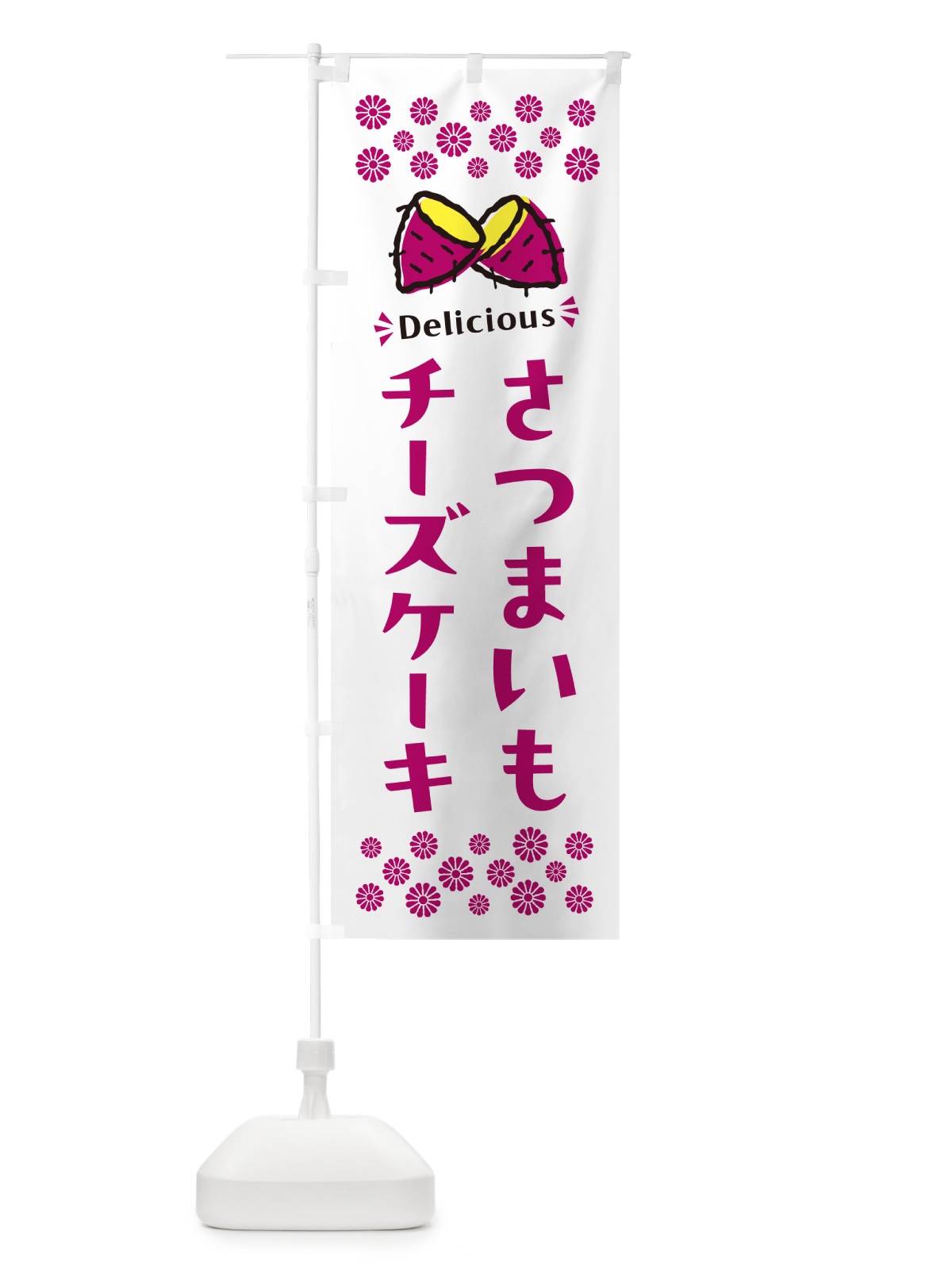 のぼり さつまいもチーズケーキ のぼり旗 N67H(デザイン【C】)