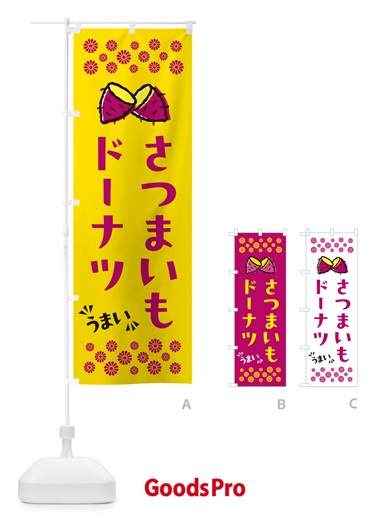 のぼり さつまいもドーナツ のぼり旗 N67J