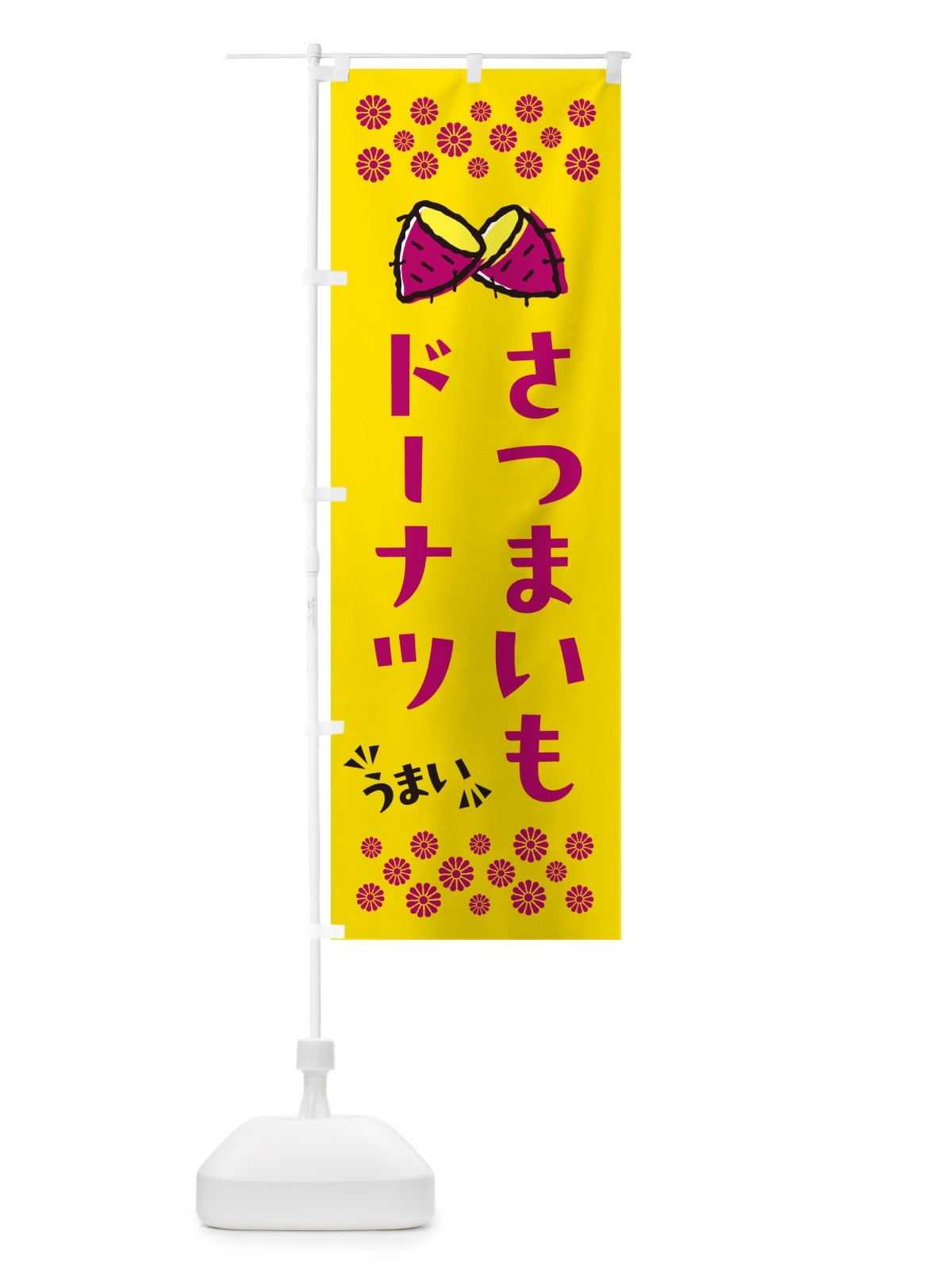 のぼり さつまいもドーナツ のぼり旗 N67J(デザイン【A】)