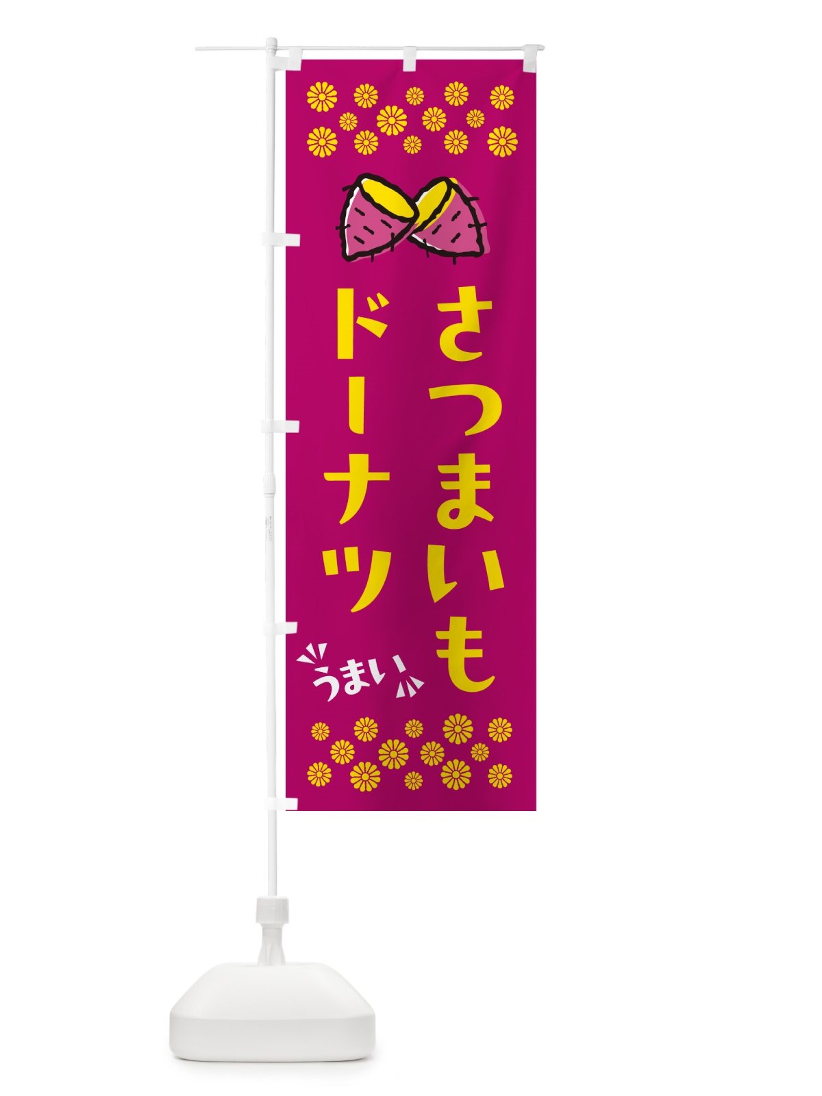 のぼり さつまいもドーナツ のぼり旗 N67J(デザイン【B】)