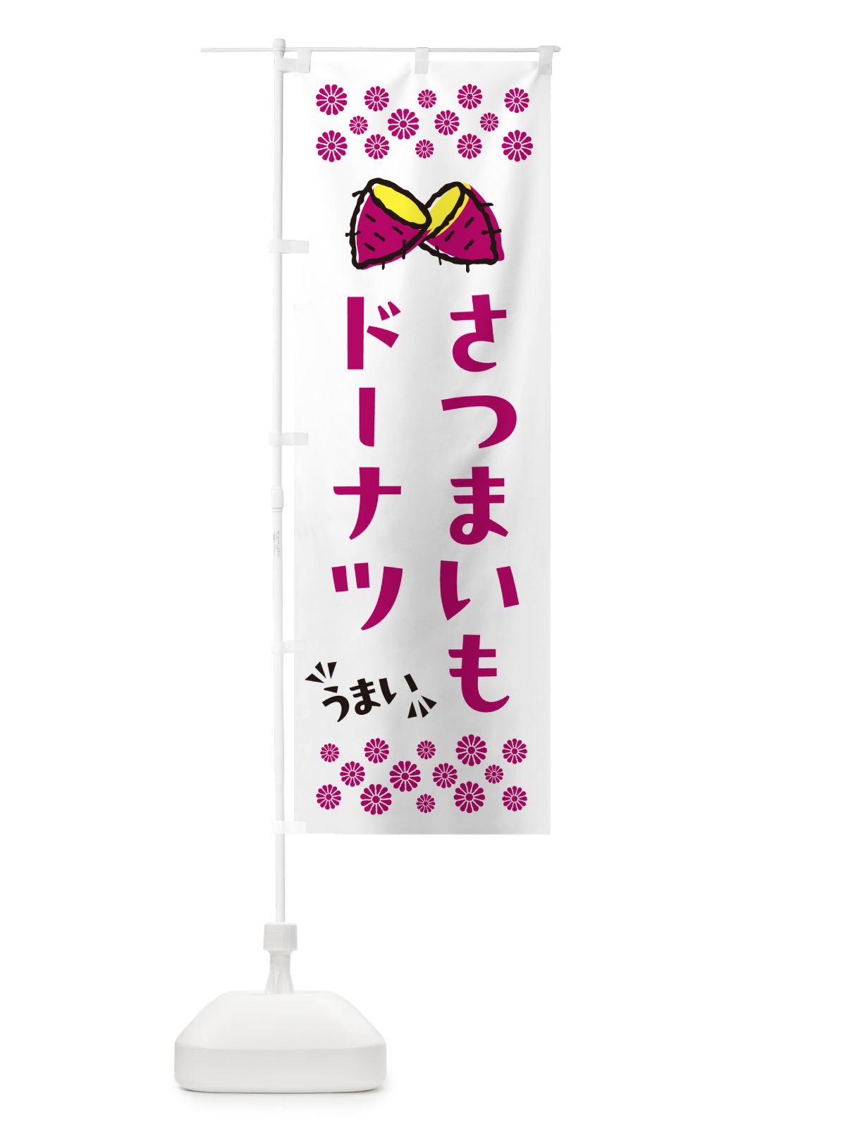 のぼり さつまいもドーナツ のぼり旗 N67J(デザイン【C】)