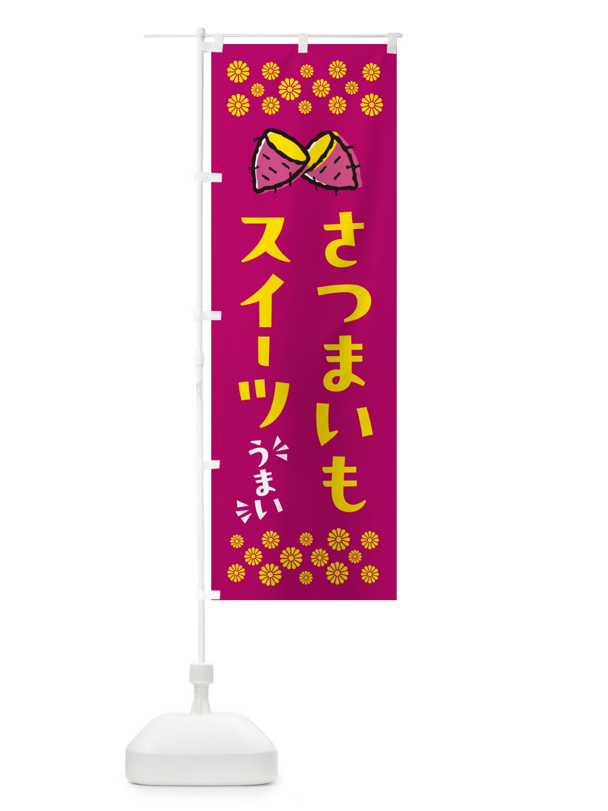 のぼり さつまいもスイーツ のぼり旗 N67K(デザイン【B】)