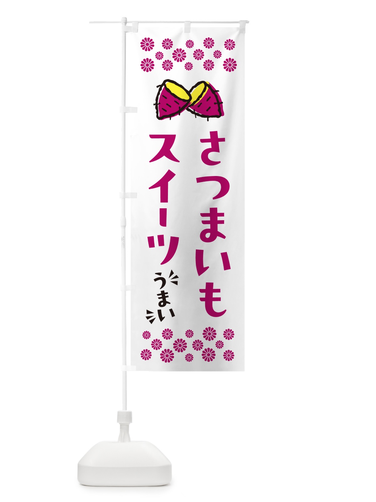 のぼり さつまいもスイーツ のぼり旗 N67K(デザイン【C】)