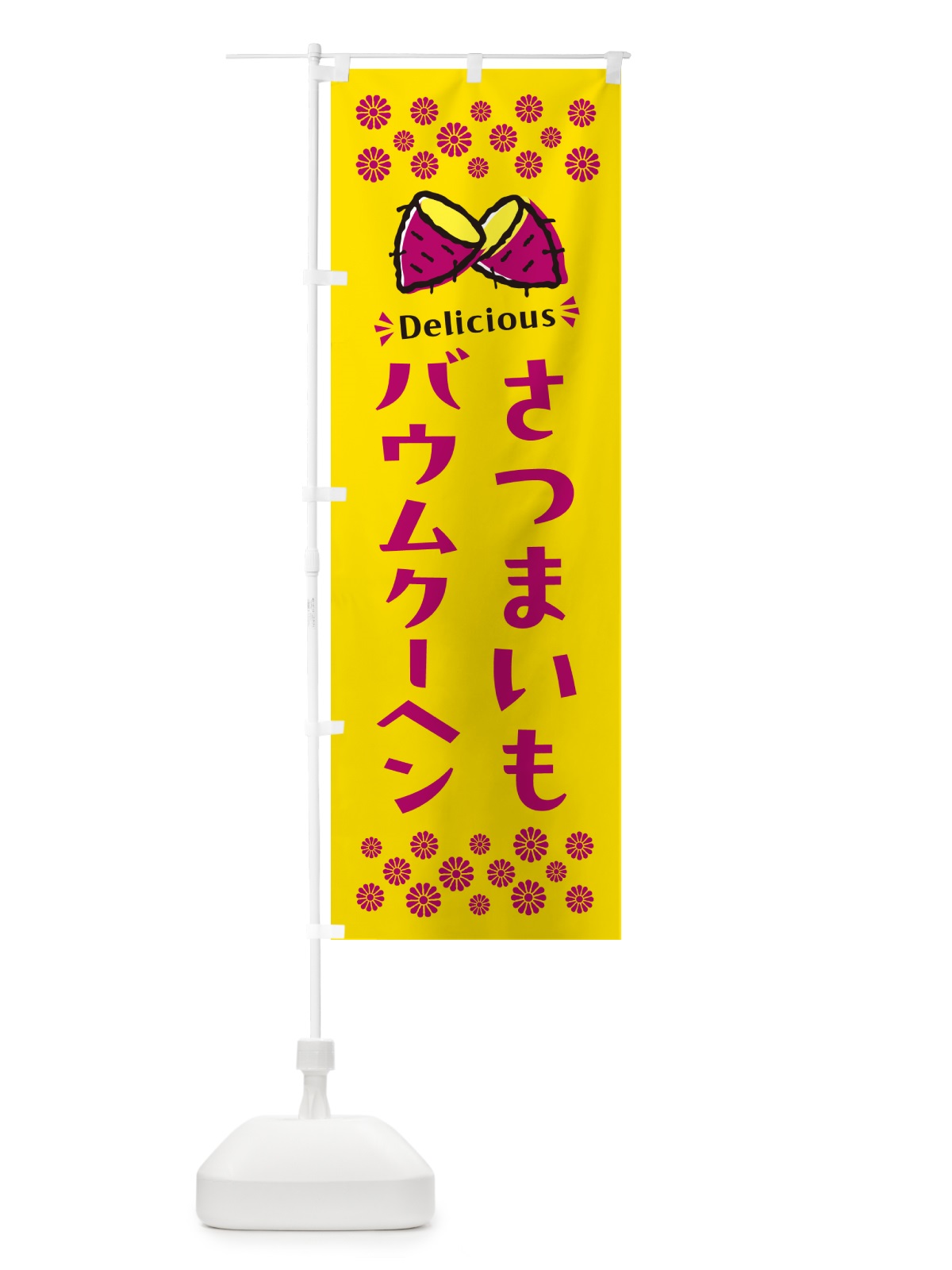 のぼり さつまいもバウムクーヘン のぼり旗 N67L(デザイン【A】)