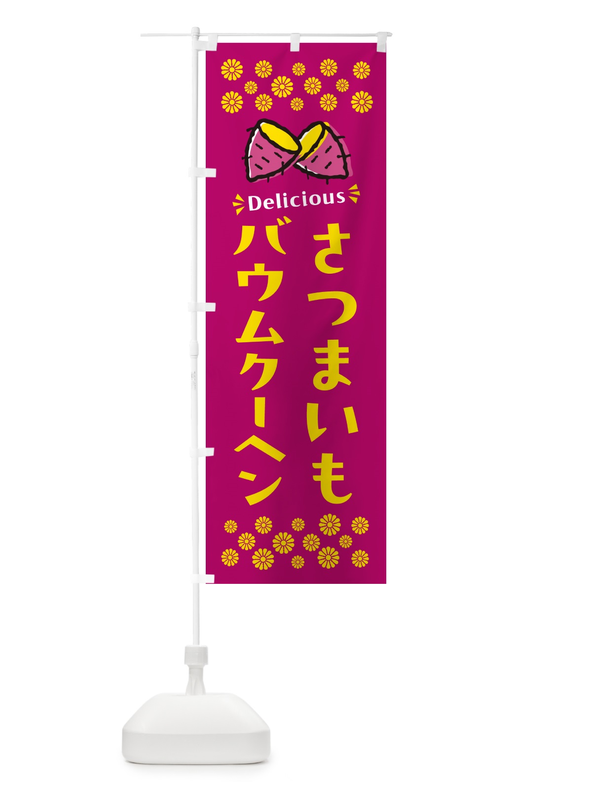 のぼり さつまいもバウムクーヘン のぼり旗 N67L(デザイン【B】)