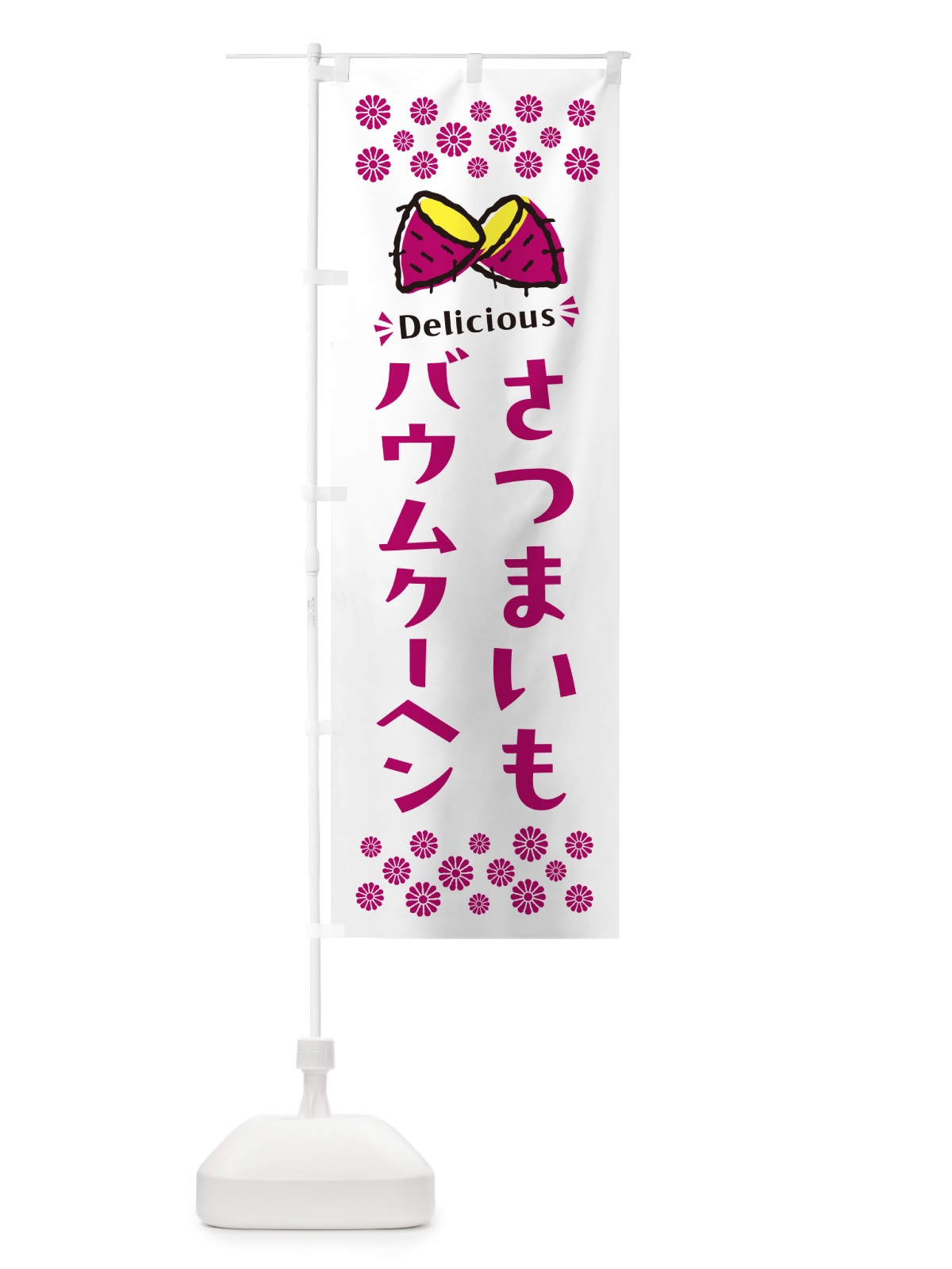 のぼり さつまいもバウムクーヘン のぼり旗 N67L(デザイン【C】)