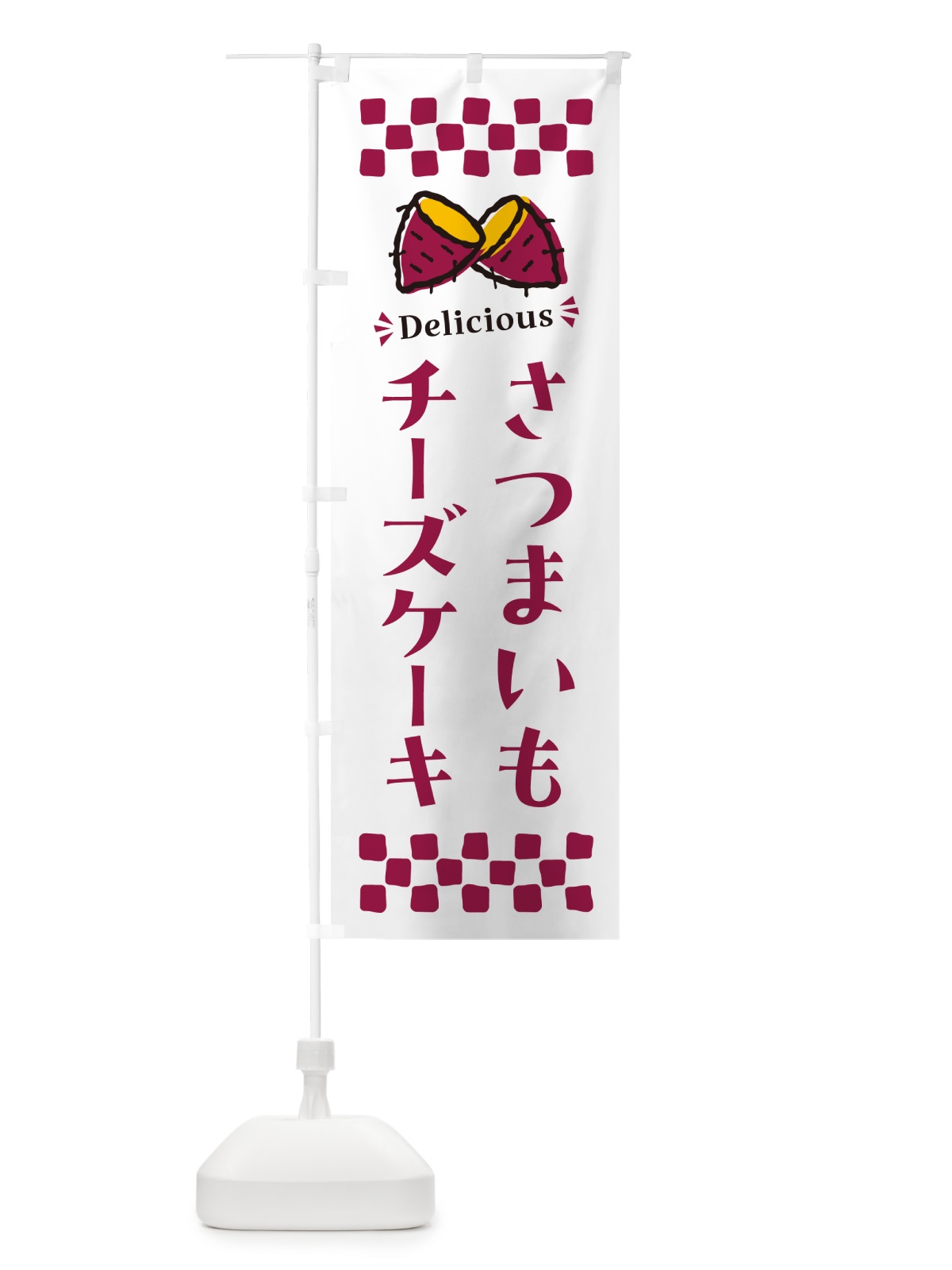 のぼり さつまいもチーズケーキ のぼり旗 N67N(デザイン【C】)
