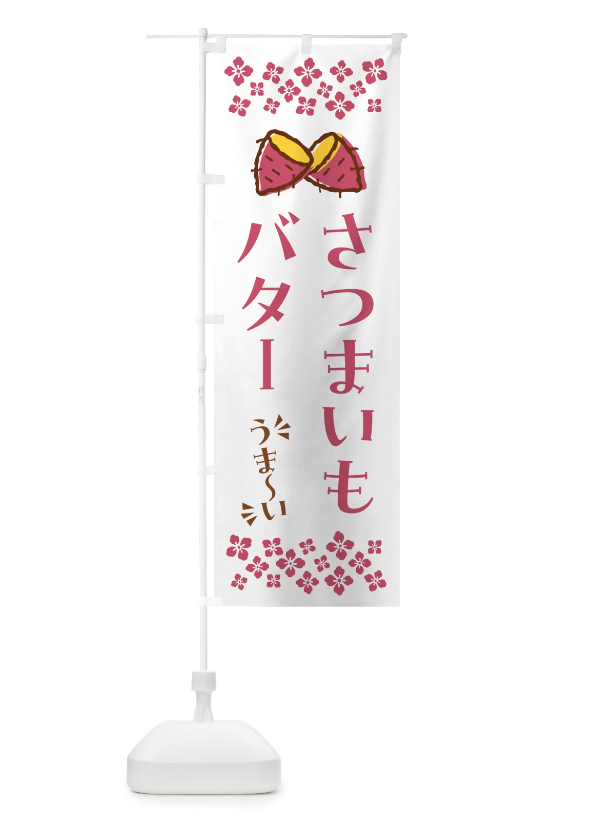 のぼり さつまいもバター のぼり旗 N67P(デザイン【C】)