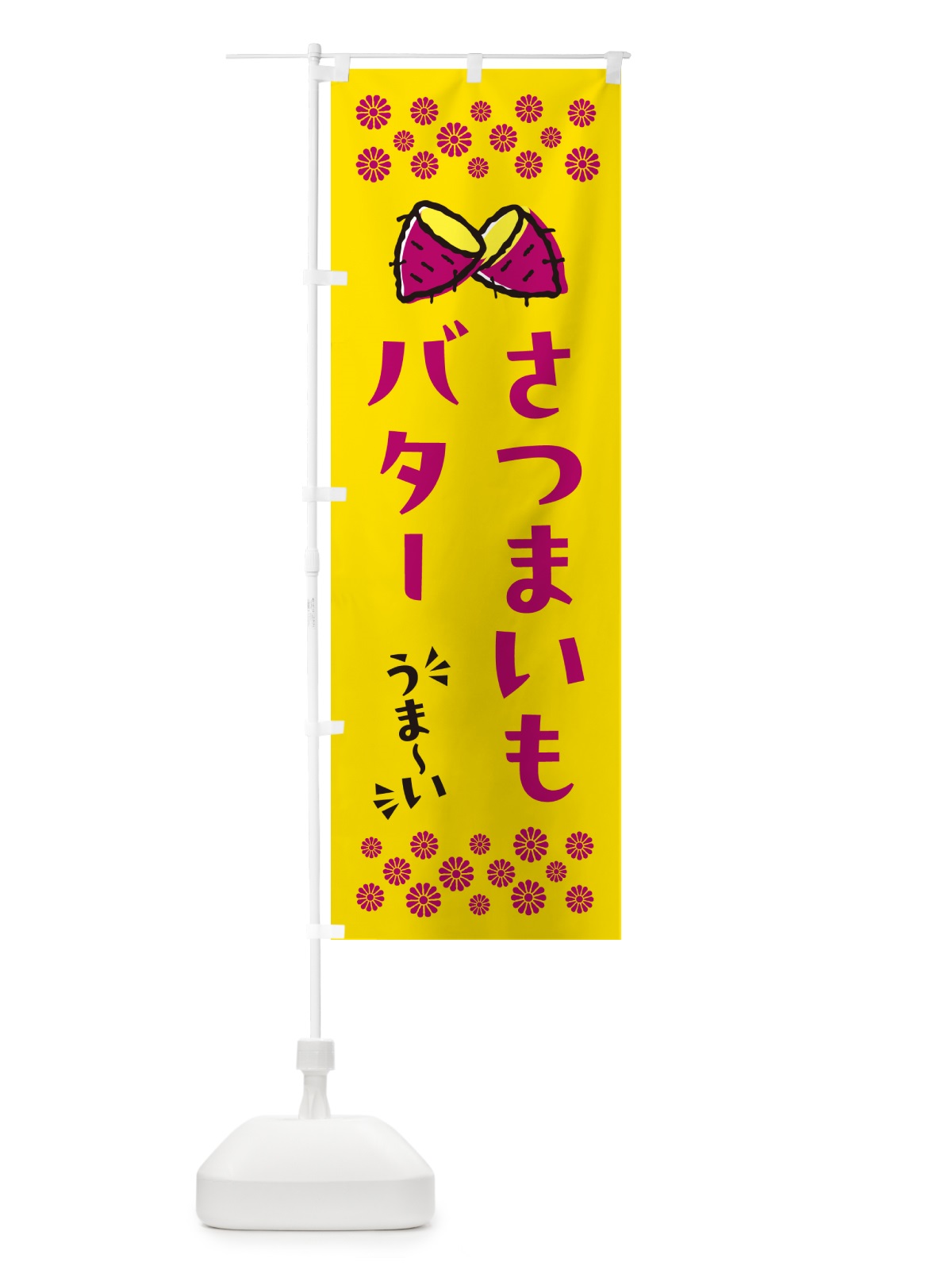 のぼり さつまいもバター のぼり旗 N67R(デザイン【A】)