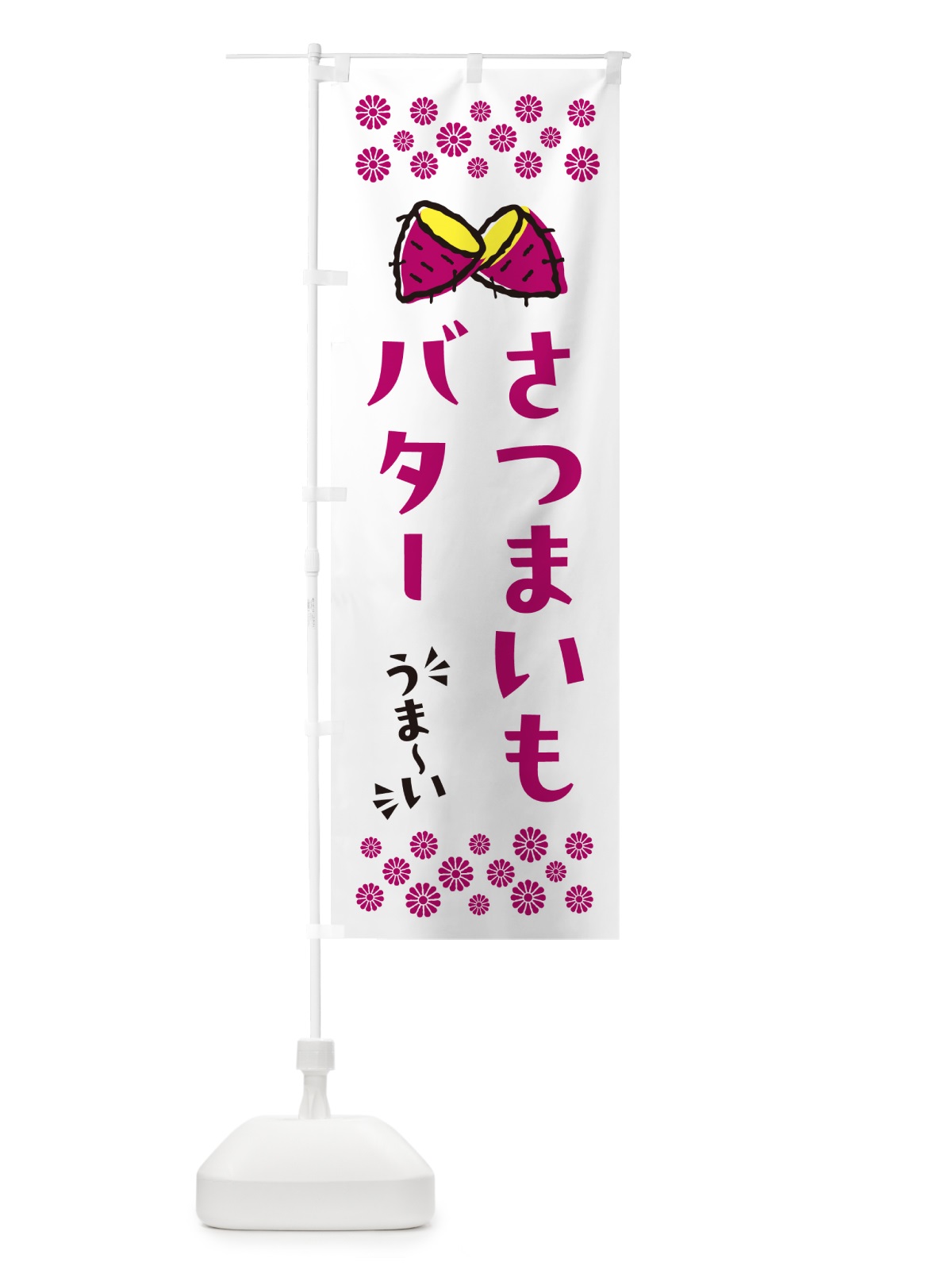 のぼり さつまいもバター のぼり旗 N67R(デザイン【C】)