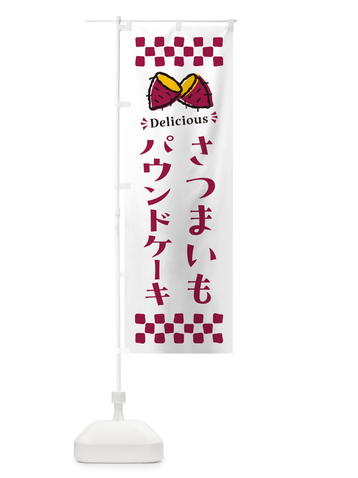のぼり さつまいもパウンドケーキ のぼり旗 N67S(デザイン【C】)